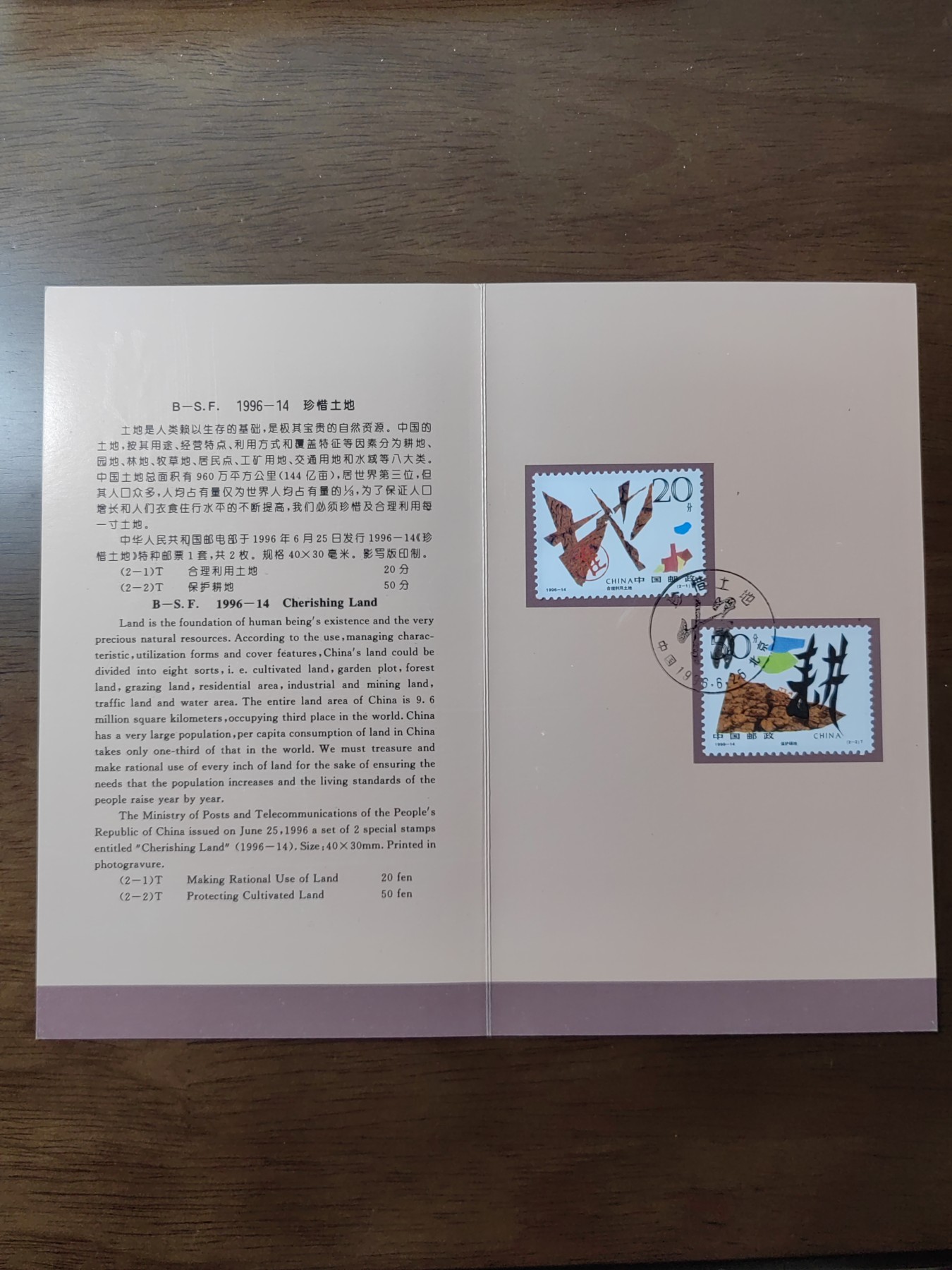 中国：纪念邮折专场（秒杀）第①⑦场 1996-14 珍惜土地