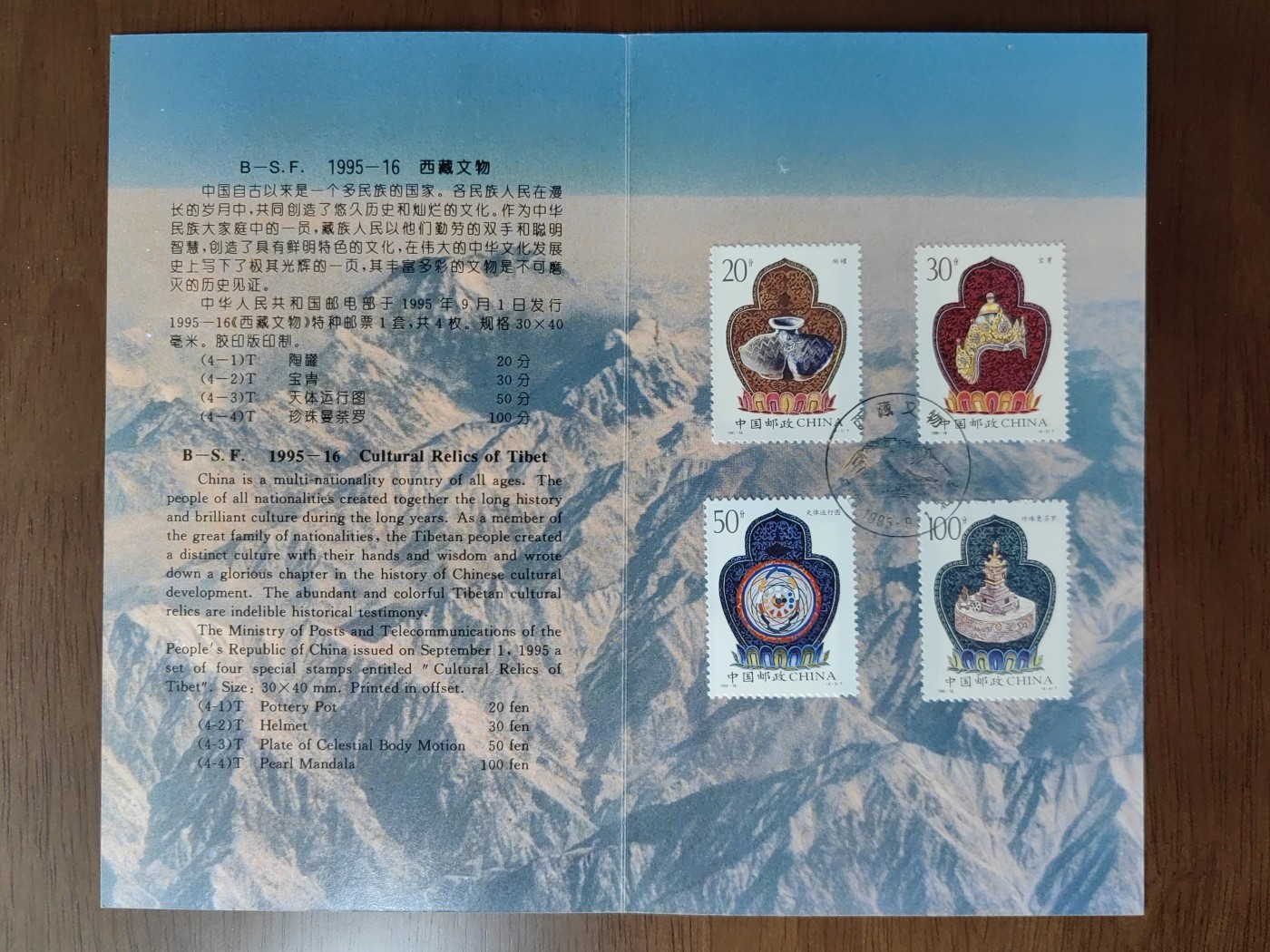 中国：纪念邮折专场（秒杀）第①⑦场 B-S.F 1995-16 西藏文物