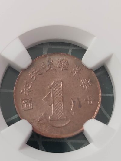 燕姐换藏第63拍 后铸苏维埃共和国一分铜币