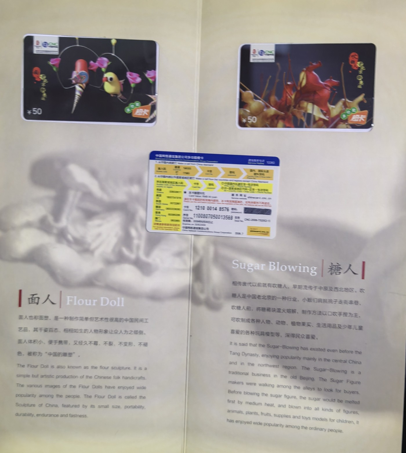 北京网通（过期作废卡）艺在民间
