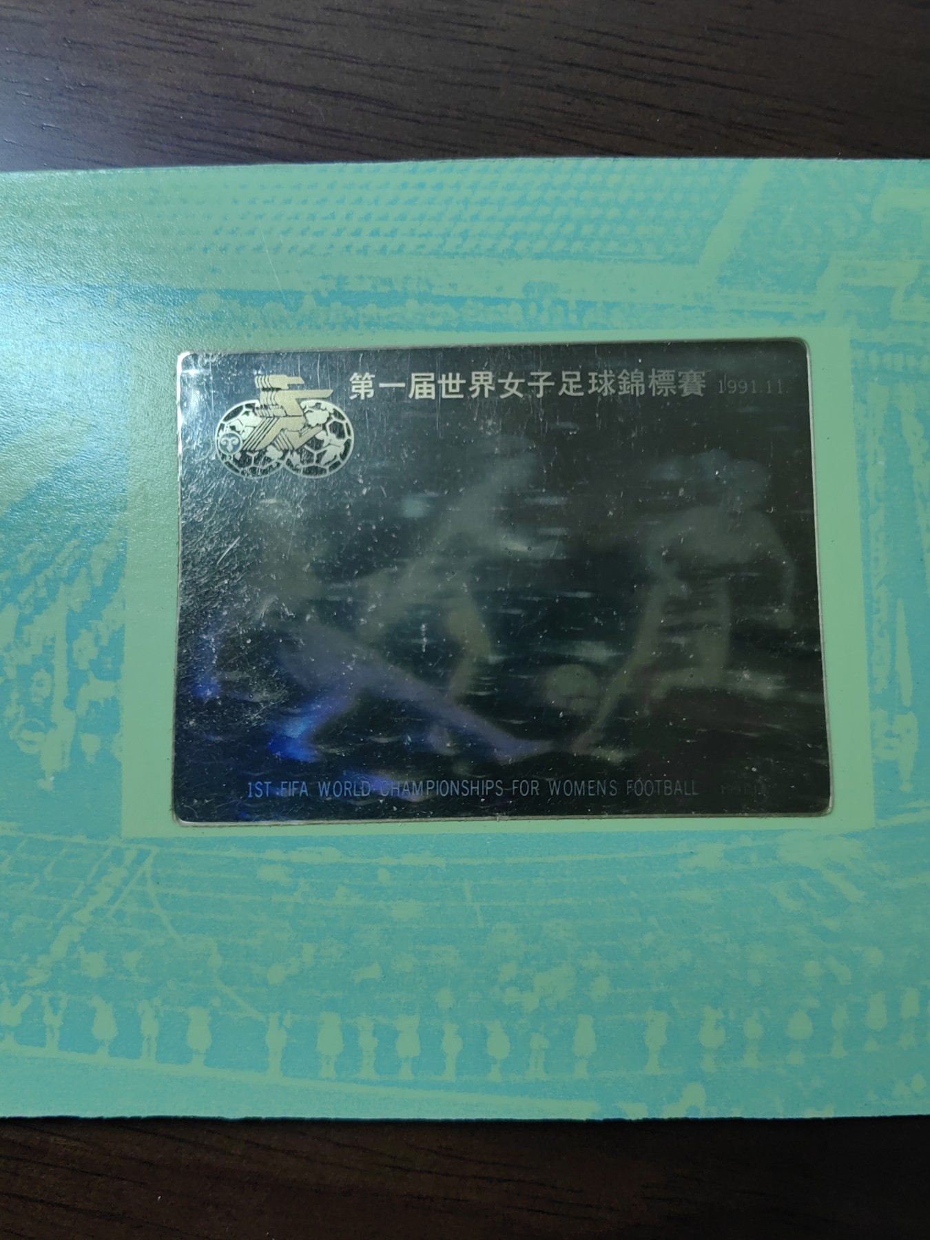 中国：纪念邮折专场（秒杀）第①⑦场 J185 1991 第一届世界女子足球锦标赛