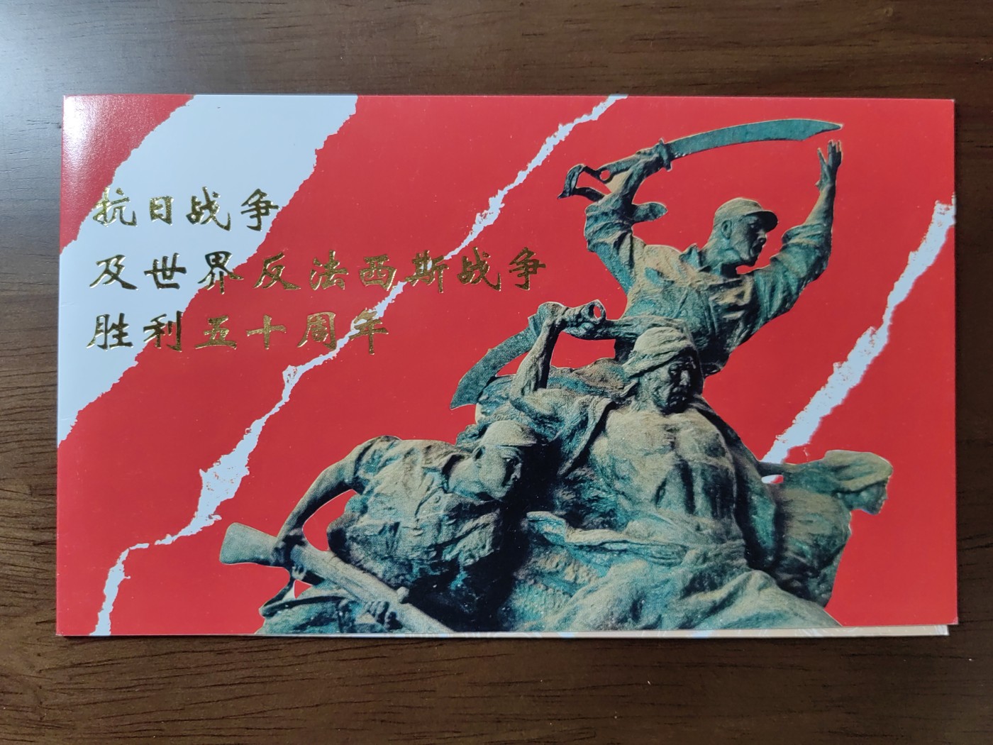 中国：纪念邮折专场（秒杀）第①⑦场 1995-17   抗日战争及世界反法西斯战争胜利50周年