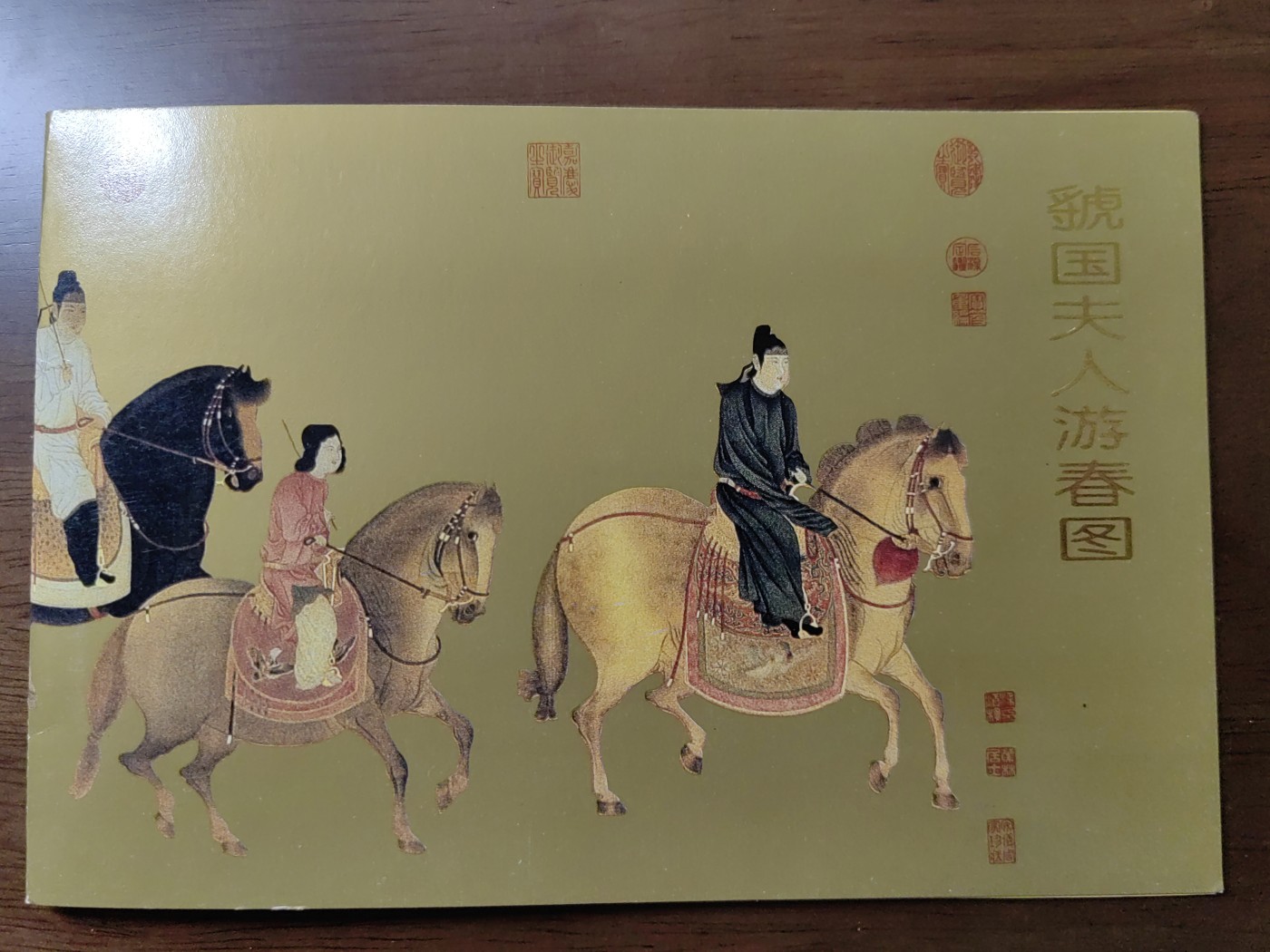 中国：纪念邮折专场（秒杀）第①⑦场 1995-8 古代名画《虢国夫人游春图》