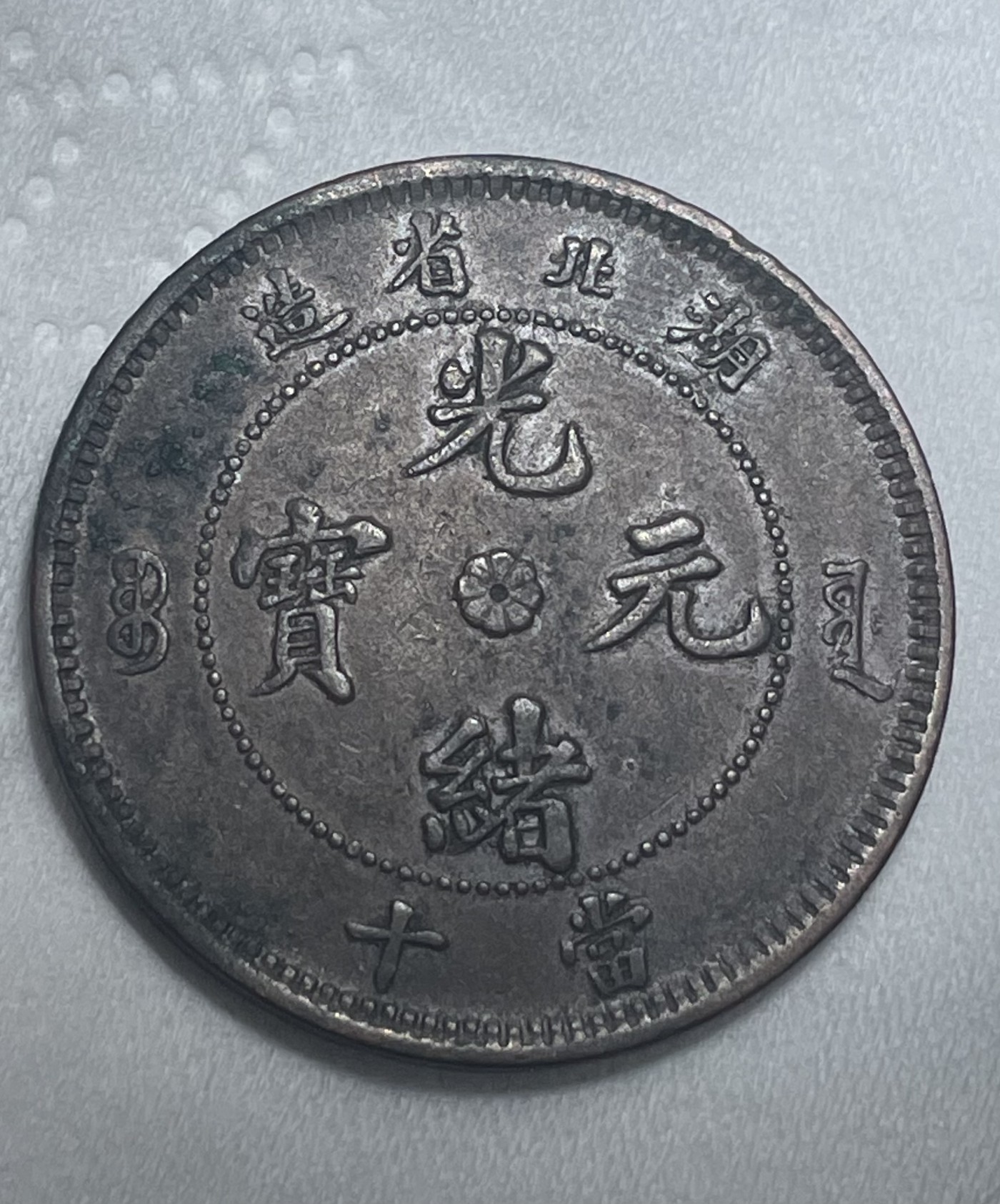 铜元机制币小拍 湖北十文