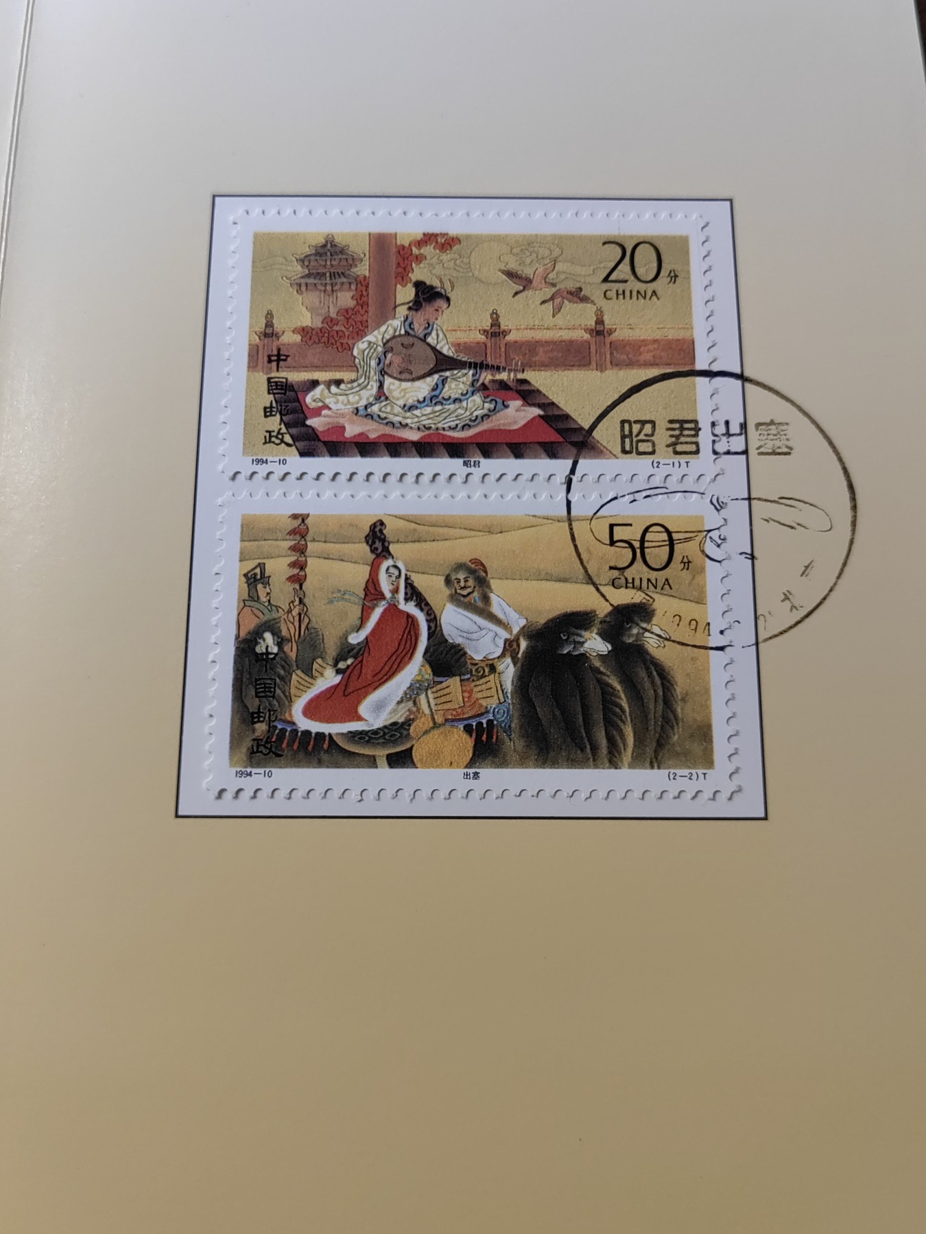 中国：纪念邮折专场（秒杀）第①⑦场 1994-10昭君出塞