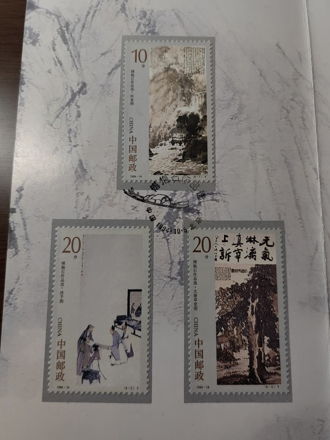 中国：纪念邮折专场（秒杀）第①⑦场 1994-14傅抱石作品选