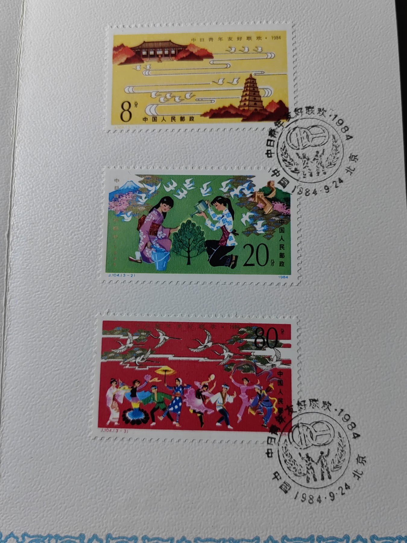 中国：纪念邮折专场（秒杀）第①⑦场 1984年 J104 中日青年友好联欢 