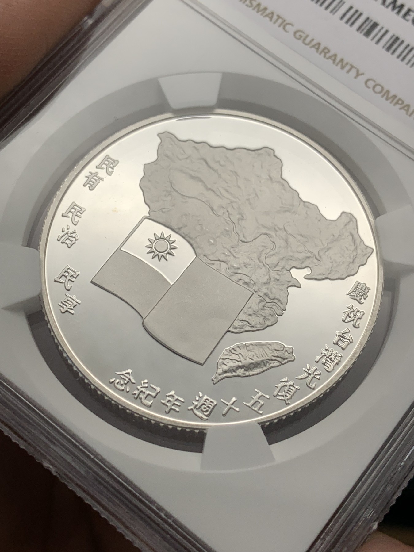 《竞宝斋》第209场-周日，周一 2场 (全场包邮) NGC-PF68UC 中国台湾省1995年50周年纪念银章 稀少品种