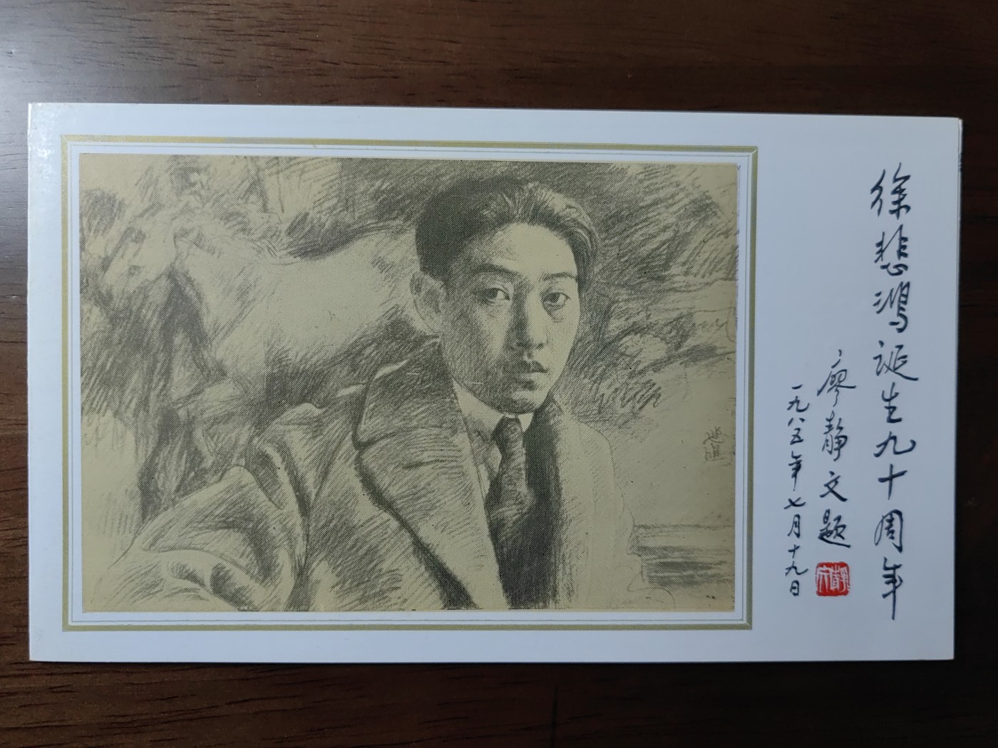 中国：纪念邮折专场（秒杀）第①⑦场 1985年J114 徐悲鸿诞生九十周年