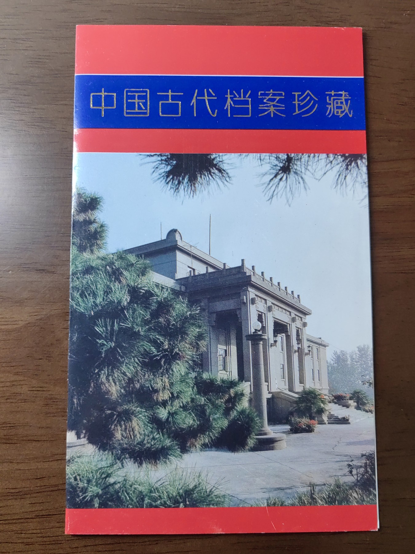 中国：纪念邮折专场（秒杀）第①⑦场 1996-23 中国古代档案珍藏