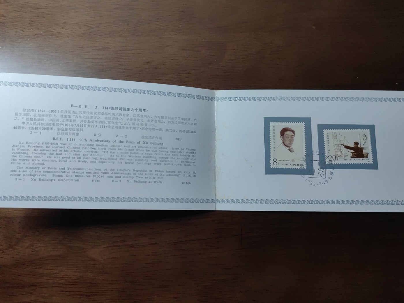 中国：纪念邮折专场（秒杀）第①⑦场 1985年J114 徐悲鸿诞生九十周年