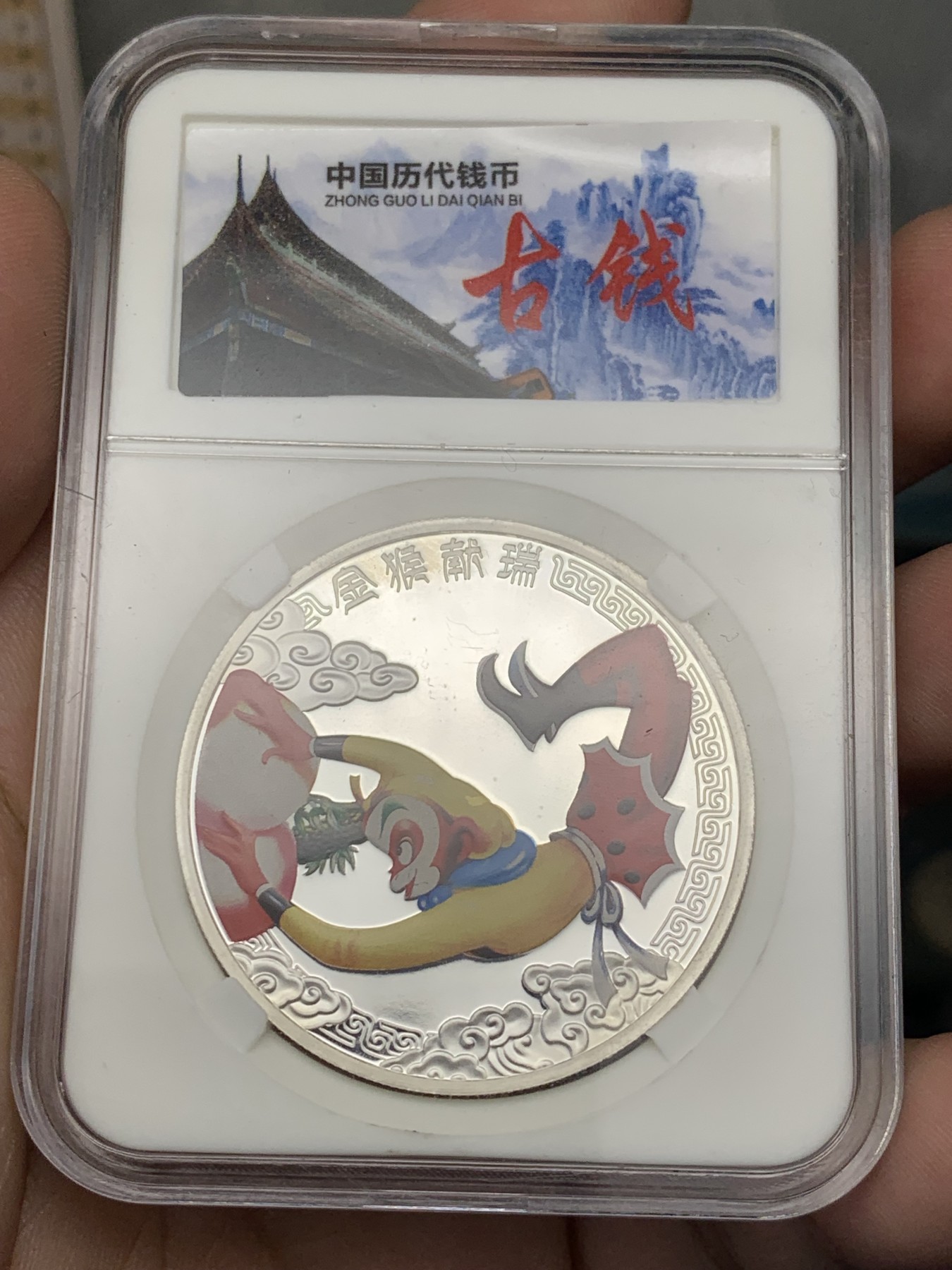 《竞宝斋》第209场-周日，周一 2场 (全场包邮) 2016年纽埃大闯天宫美猴王之金猴献瑞2元精制银币，直径40mm ，重量31.1g ，999银。