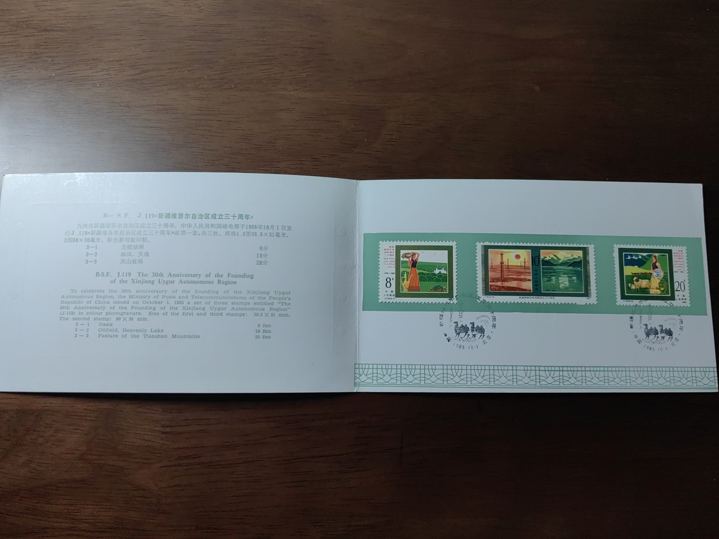 中国：纪念邮折专场（秒杀）第①⑦场 1985 新疆维吾尔自治区成立三十周年