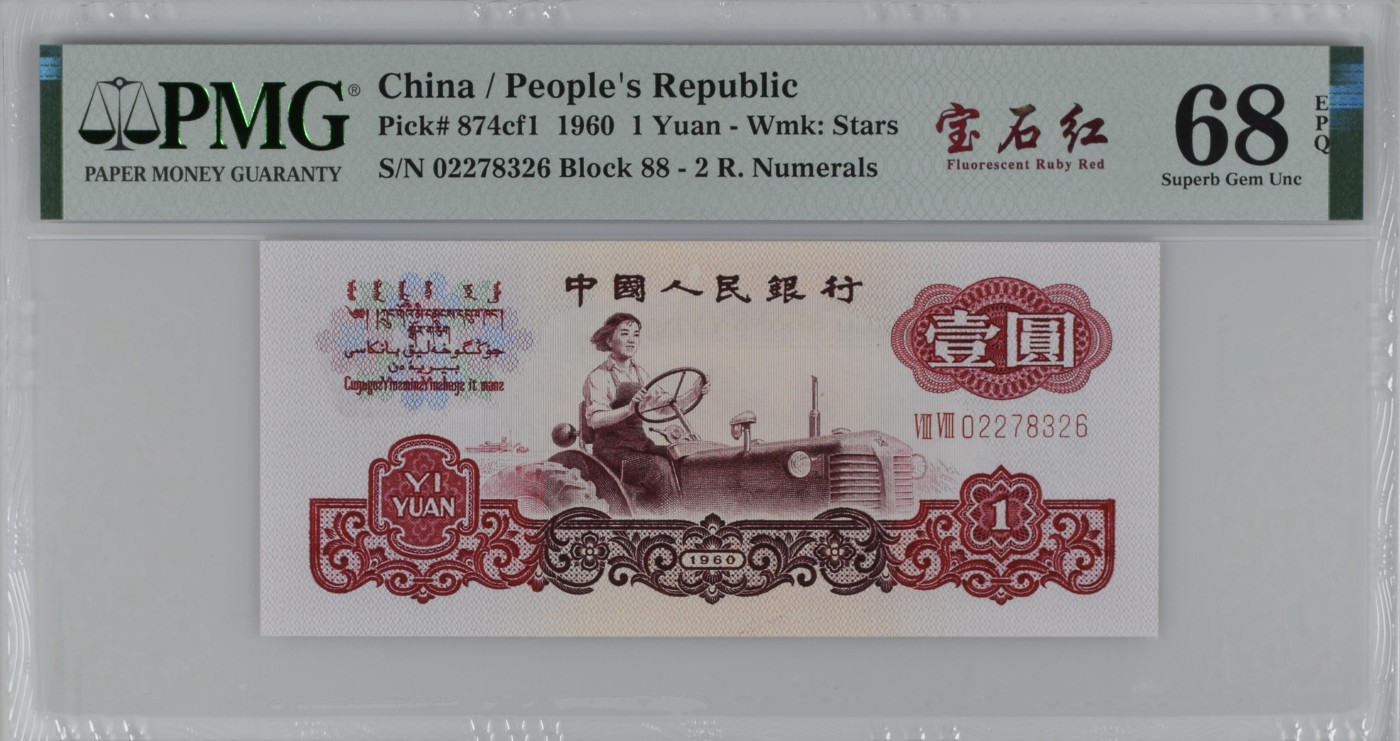 10月进行到底 China / People's Republic, 1 Yuan 1960 - Wmk: Stars