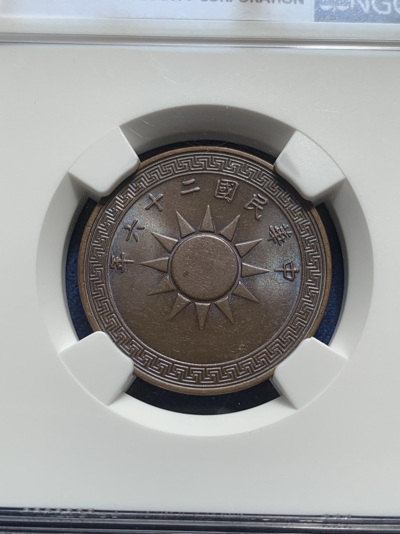 《竞宝斋》第209场-周日，周一 2场 (全场包邮) NGC MS62BN 党徽 壹分 民国二十六年 包浆细节都好