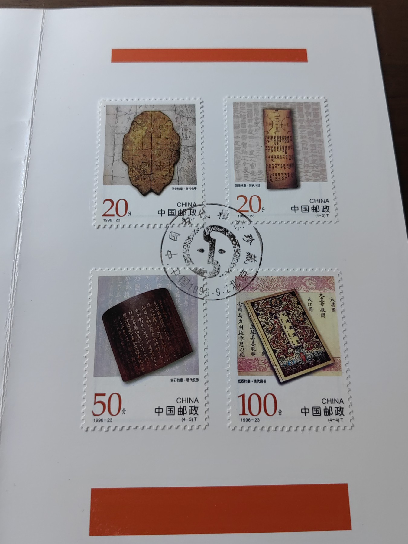 中国：纪念邮折专场（秒杀）第①⑦场 1996-23 中国古代档案珍藏