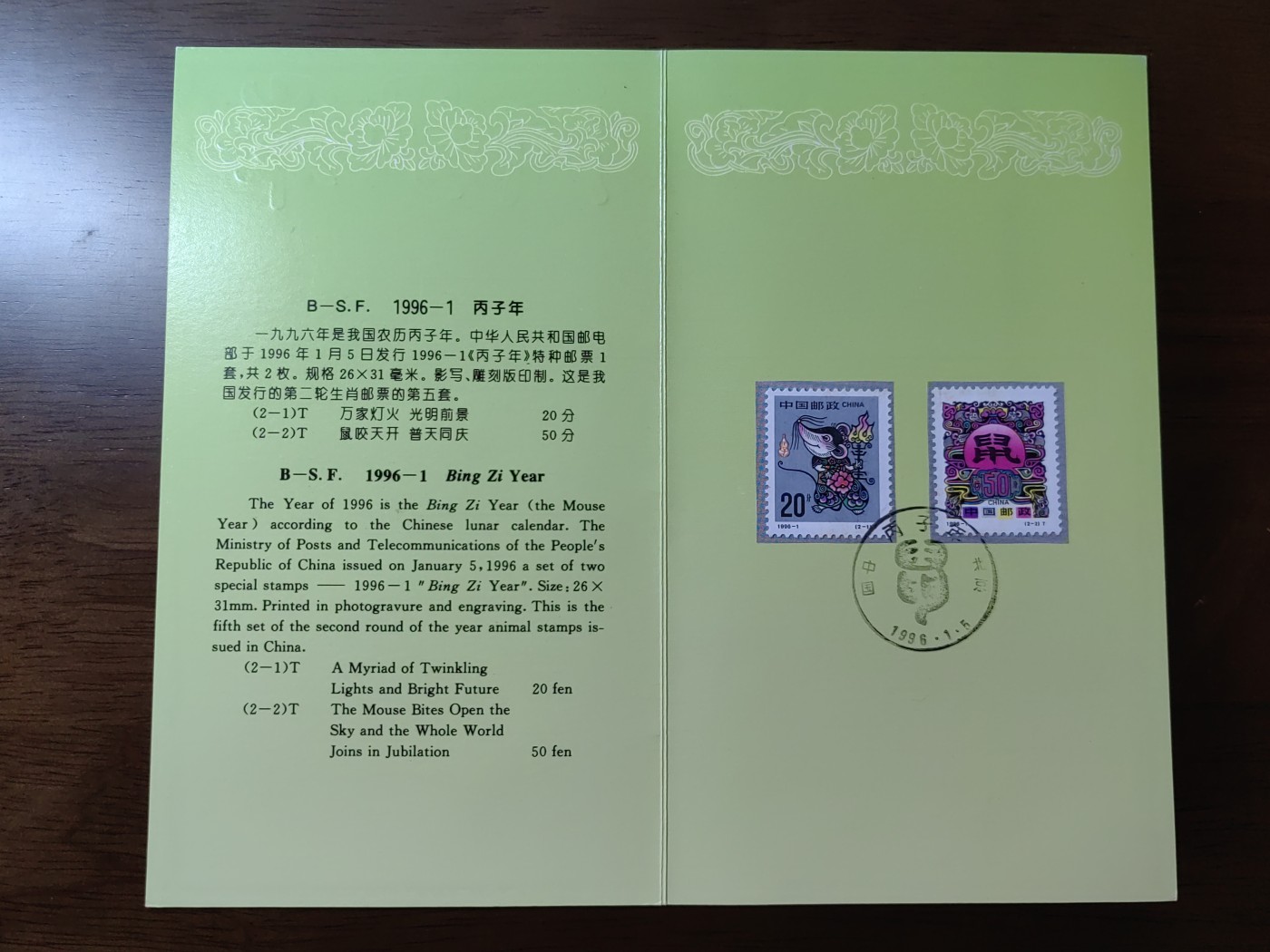 中国：纪念邮折专场（秒杀）第①⑦场 1996-1《丙子年》生肖鼠（首发年）