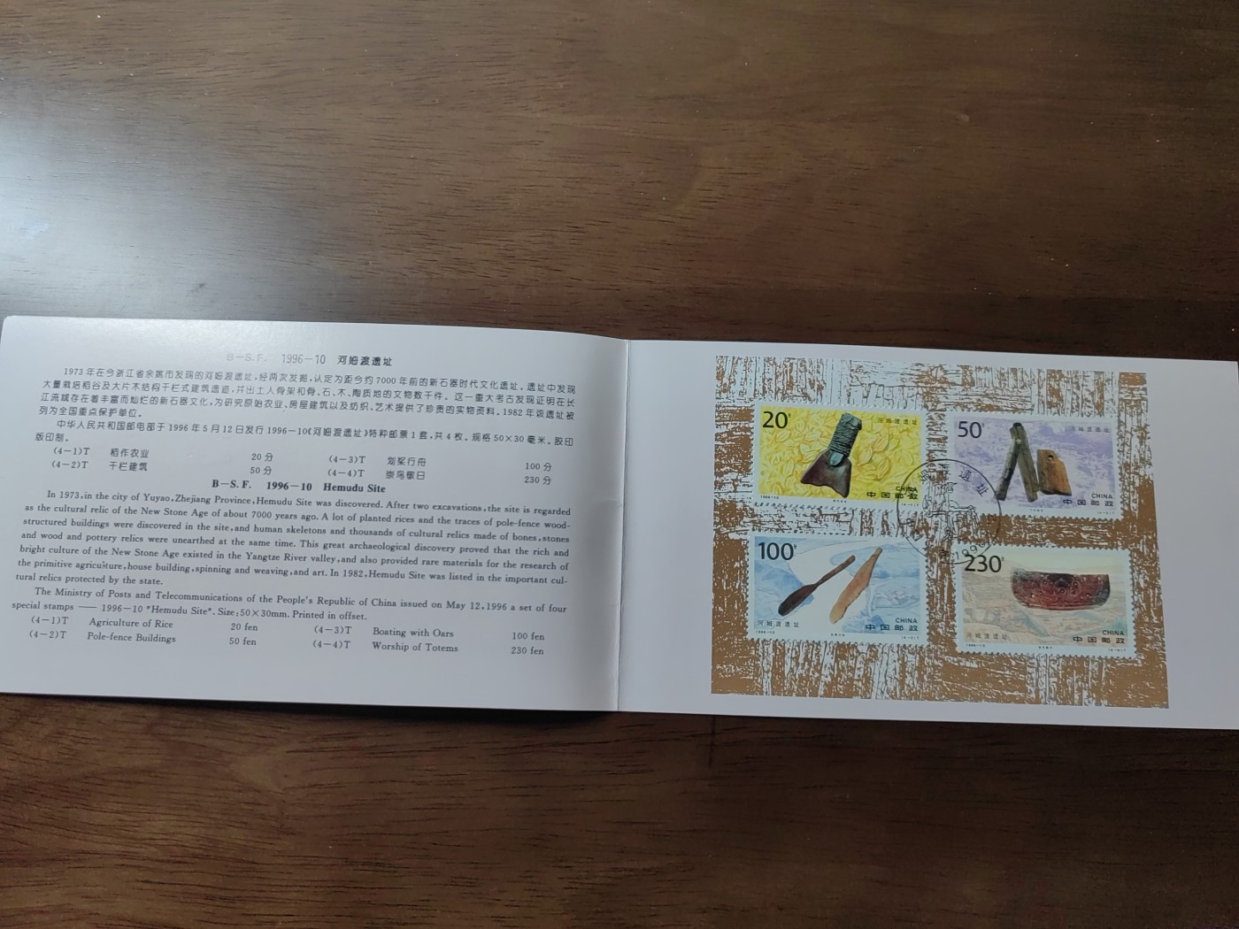 中国：纪念邮折专场（秒杀）第①⑦场 1996-10河姆渡遗址