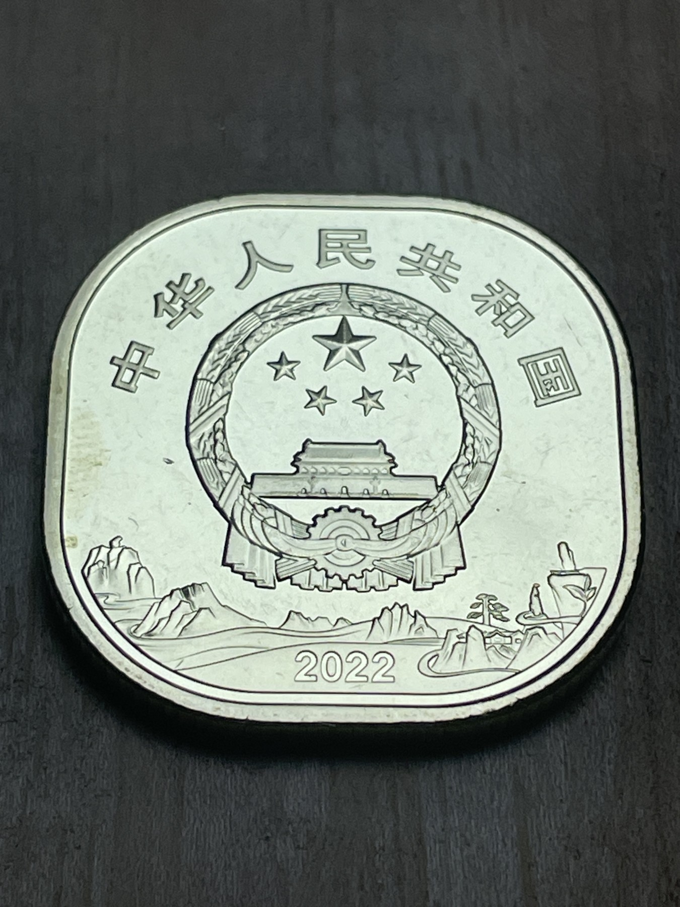 神仙姐姐散币专场第四期（无佣金，预留一期） 全新卷拆黄山5元