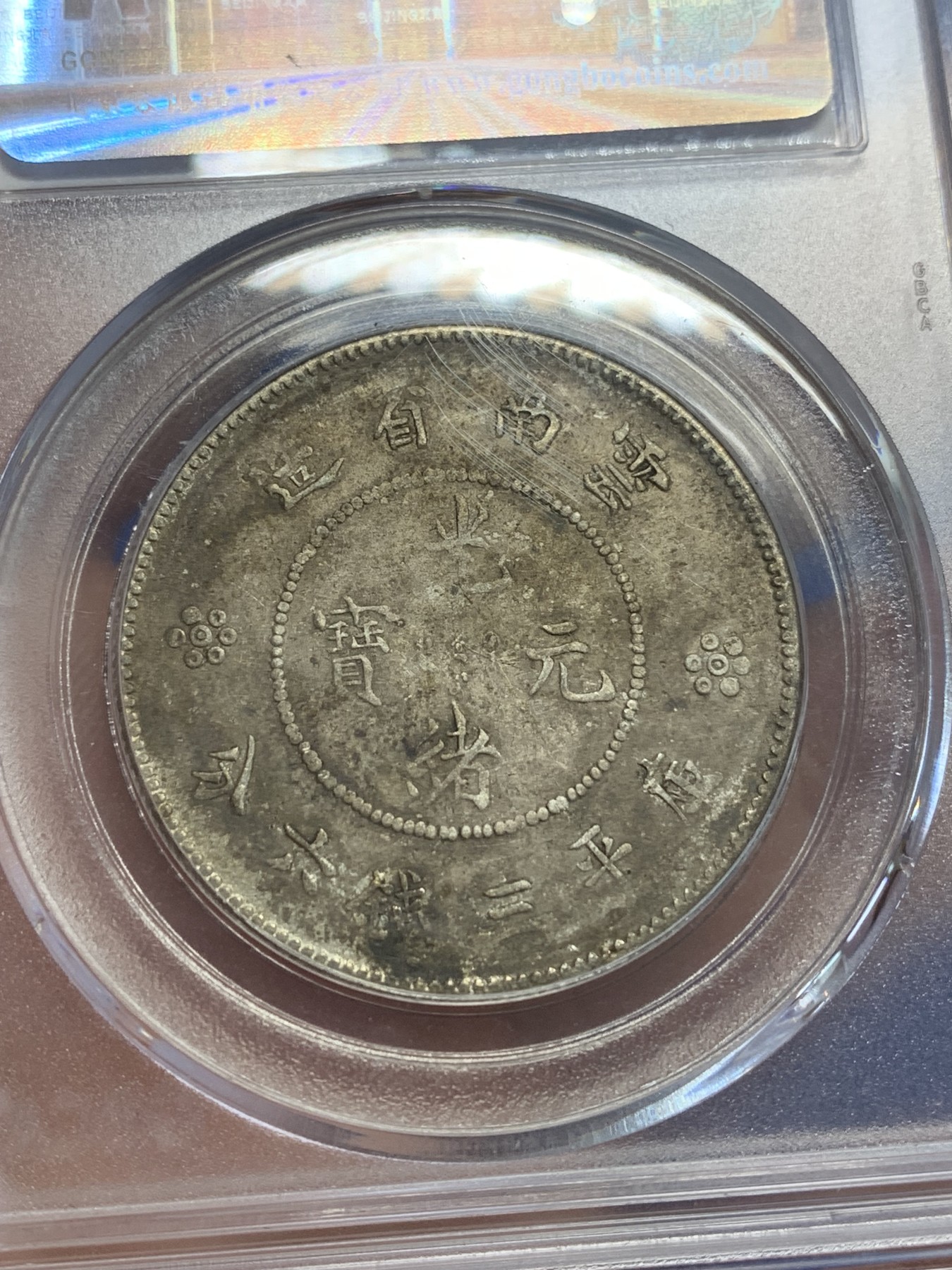 《竞宝斋》第209场-周日，周一 2场 (全场包邮) 公博AU50 云南1911半圆龙银币 四空圈 酱彩