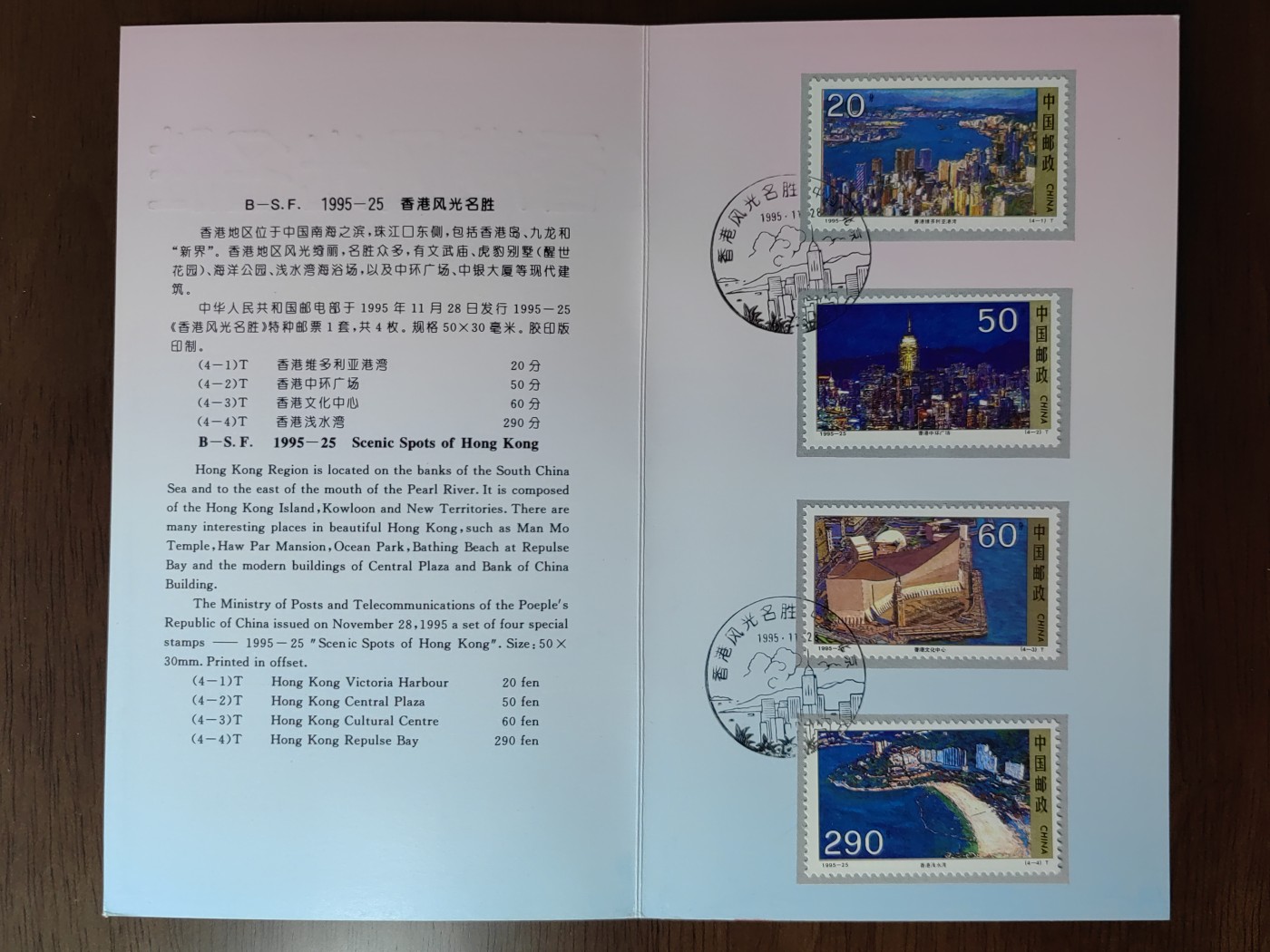 中国：纪念邮折专场（秒杀）第①⑦场 1995-25 香港风光名胜