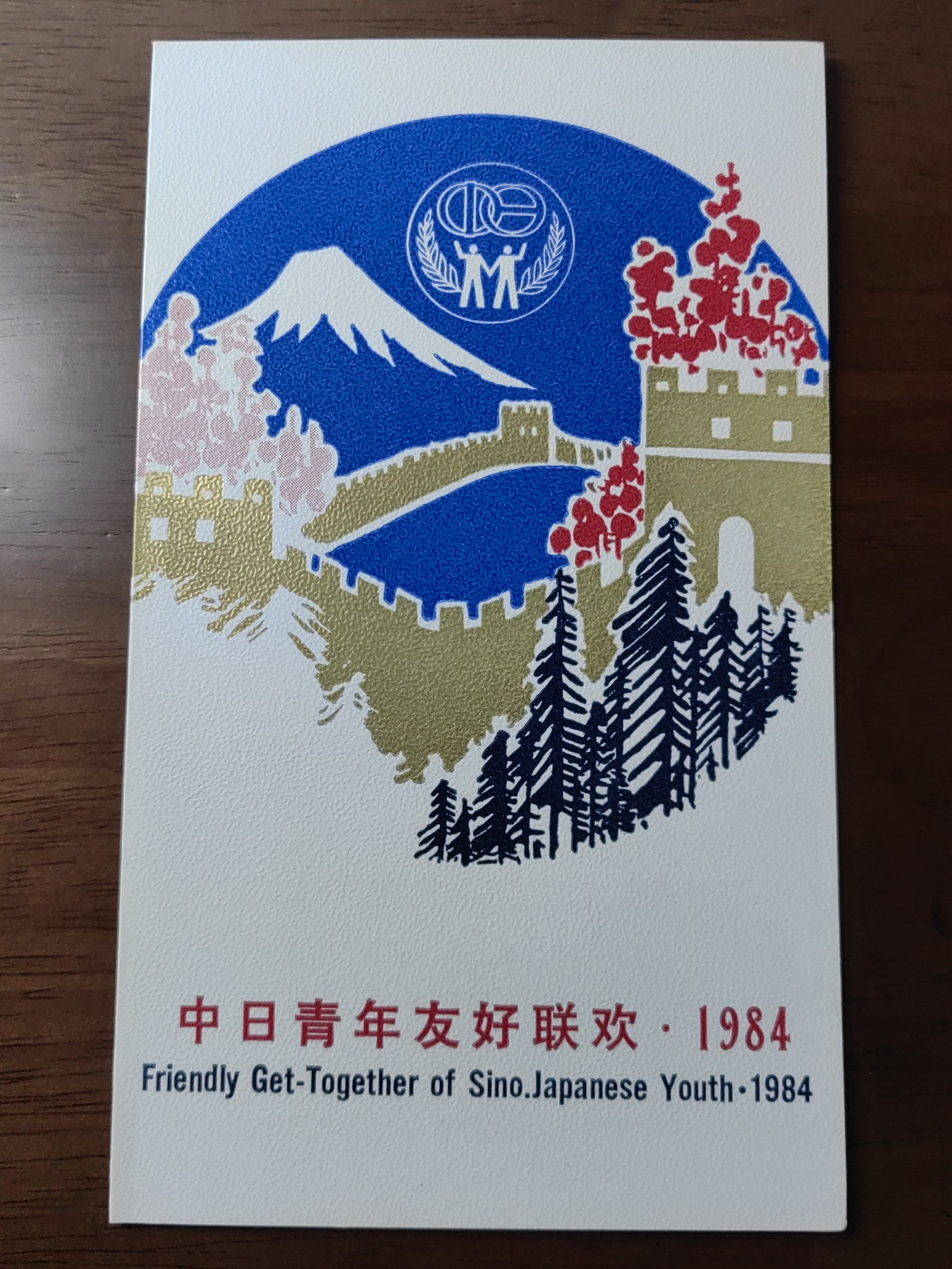 中国：纪念邮折专场（秒杀）第①⑦场 1984年 J104 中日青年友好联欢 