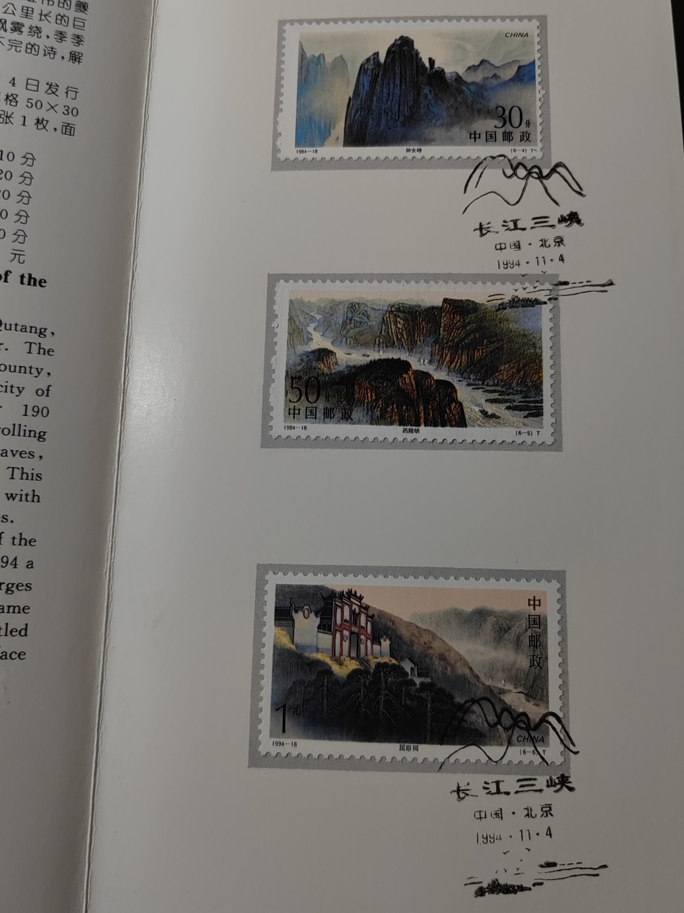 中国：纪念邮折专场（秒杀）第①⑦场 1994-18 长江三峡风光 