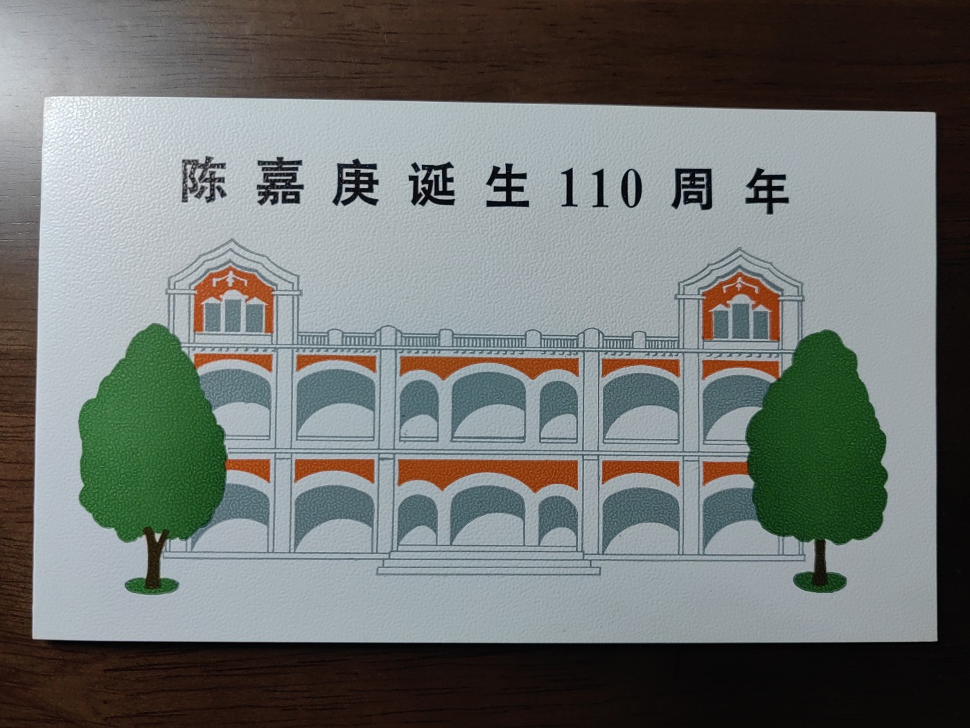 中国：纪念邮折专场（秒杀）第①⑦场 1984年 J106陈嘉庚诞生一百一十周年