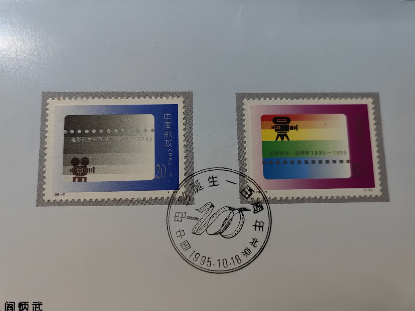 中国：纪念邮折专场（秒杀）第①⑦场 1995-21 电影诞生一百周年