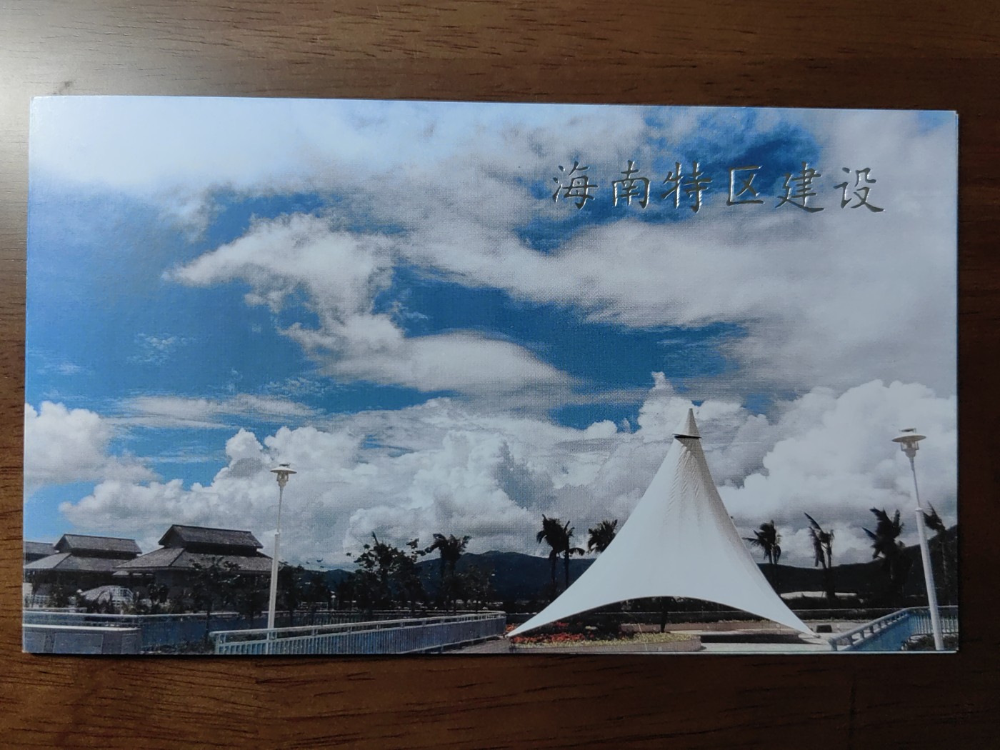 中国：纪念邮折专场（秒杀）第①⑦场 B-S.F 1998-9 海南特区建设 