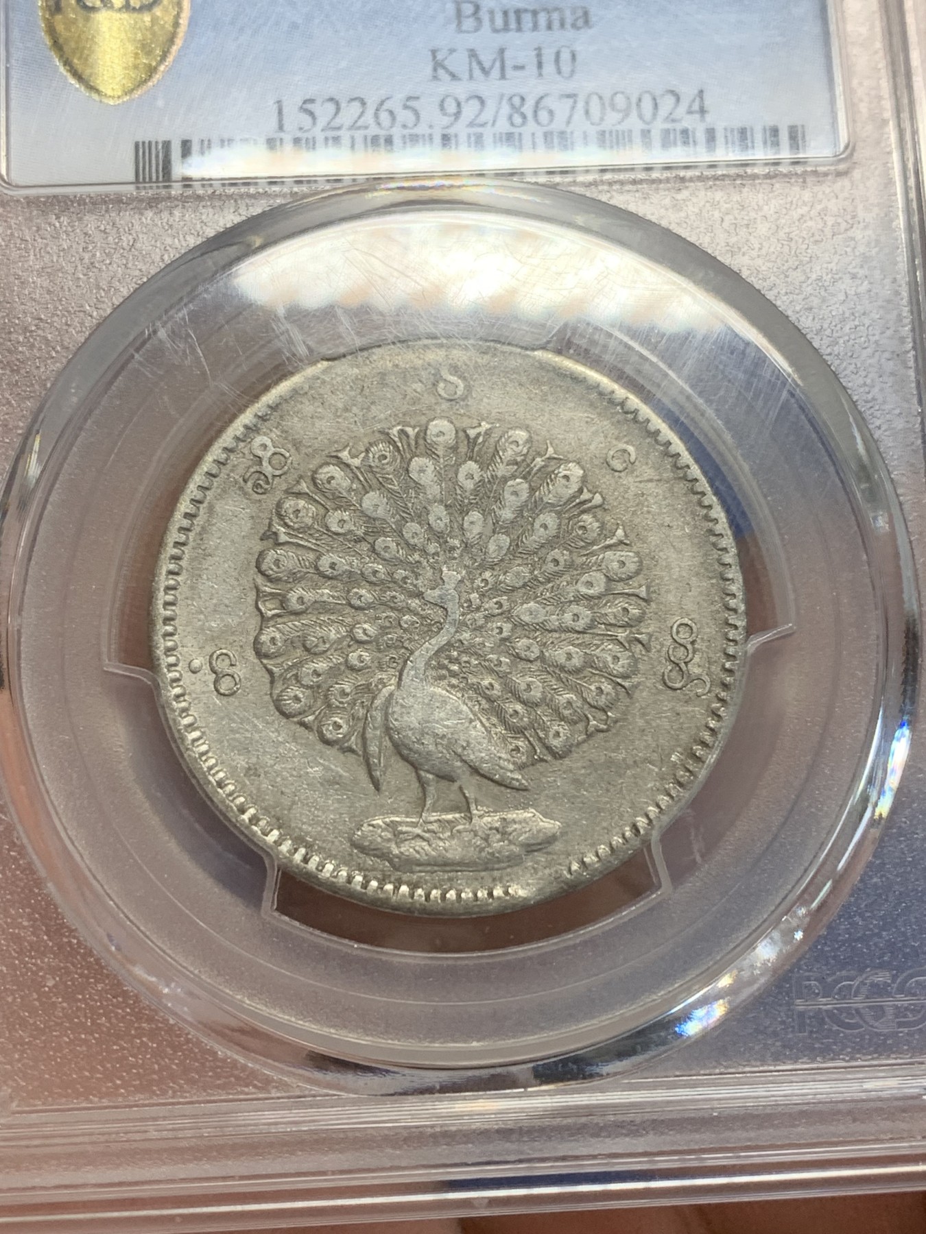 《竞宝斋》第209场-周日，周一 2场 (全场包邮) PCGS-AU 1852年缅甸孔雀银币 1K大银币