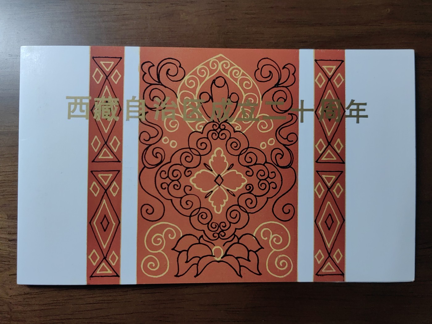 中国：纪念邮折专场（秒杀）第①⑦场  1985西藏自治区成立二十周年纪念