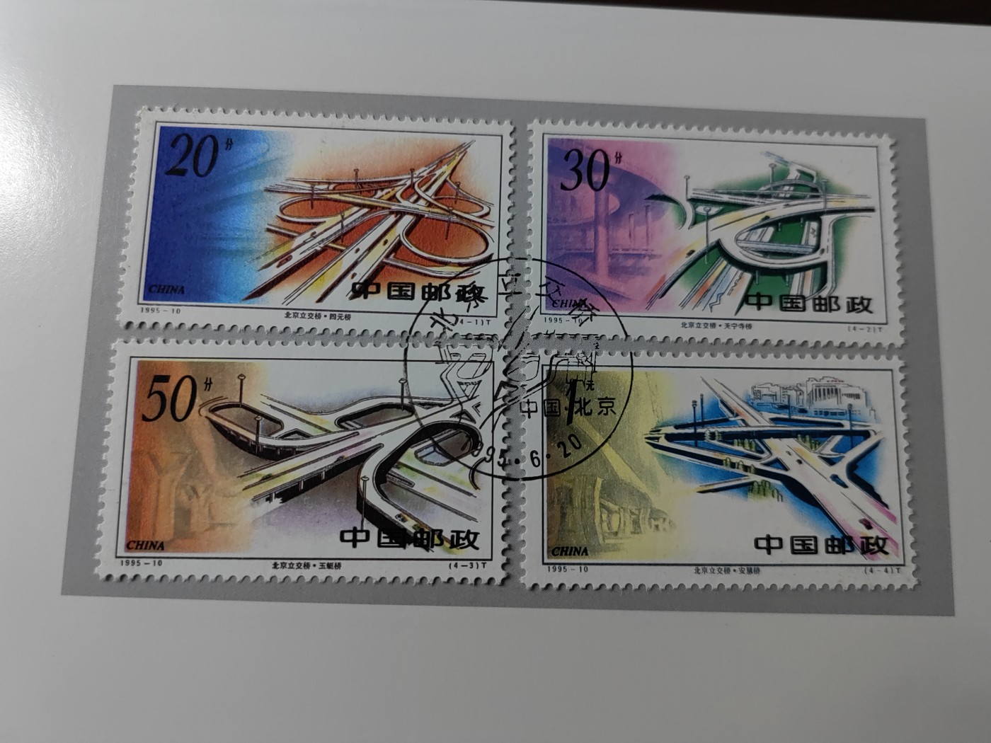 中国：纪念邮折专场（秒杀）第①⑦场 1995-10 北京立交桥 