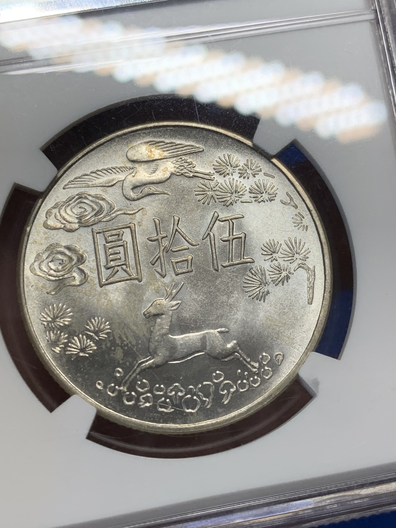 《竞宝斋》第209场-周日，周一 2场 (全场包邮) NGC MS63 台湾省1965年纪念孙中山先生诞辰100周年50元银币