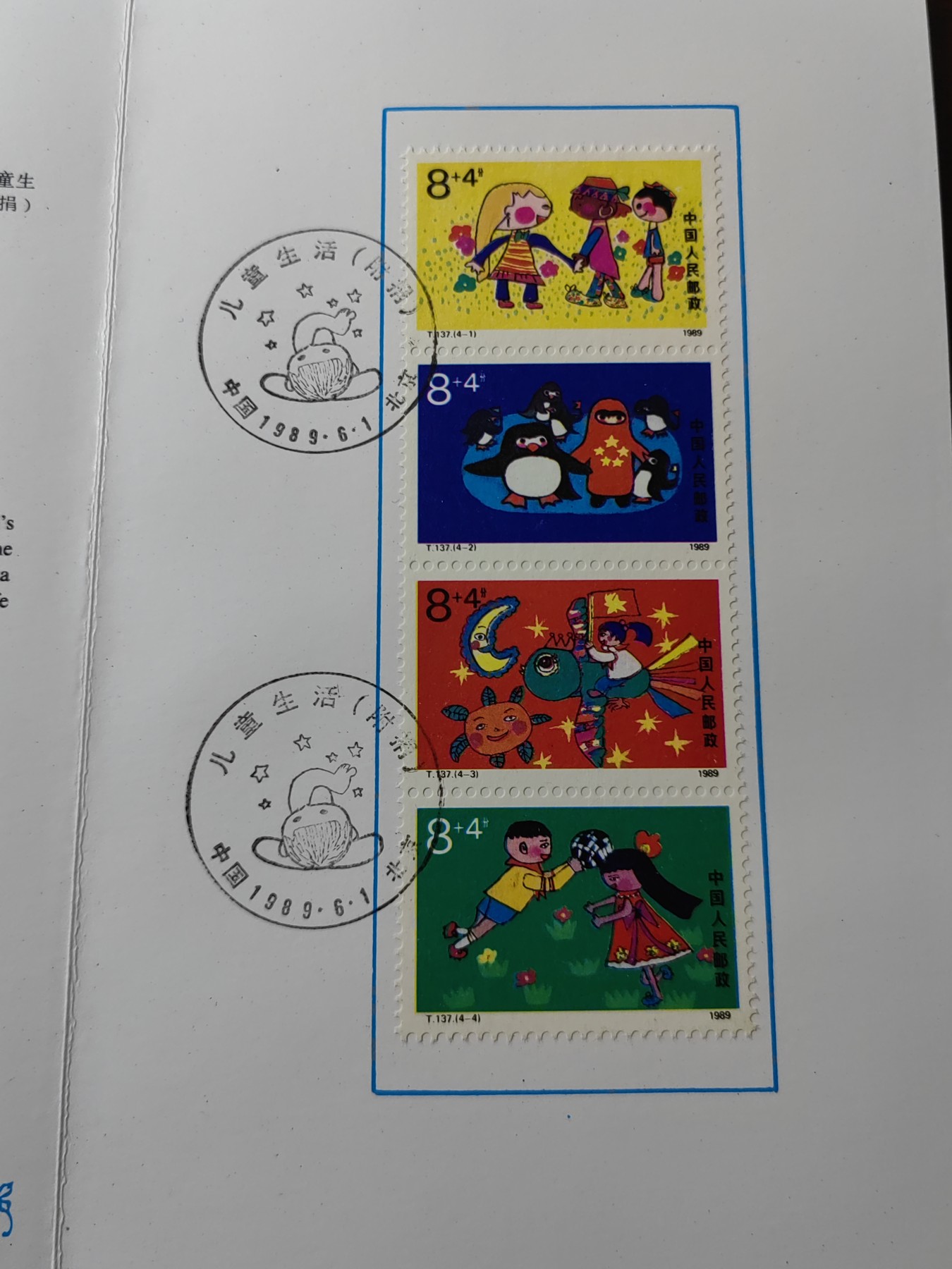 中国：纪念邮折专场（秒杀）第①⑦场 T137 1989 儿童生活（附捐邮票)