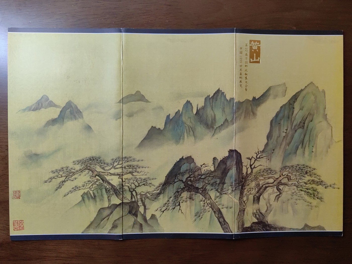 中国：纪念邮折专场（秒杀）第①⑦场 1997-16 黄山&22届万国邮政联盟大会暨中国世界集邮展览