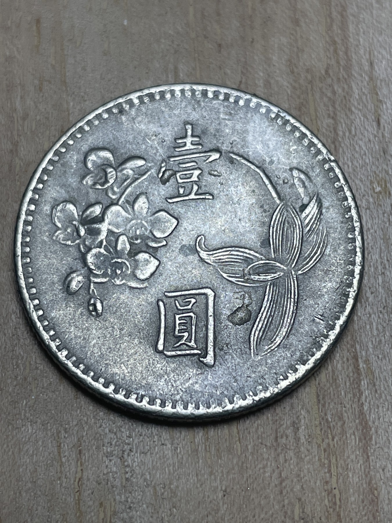 神仙姐姐散币专场第四期（无佣金，预留一期） 民国64年一元