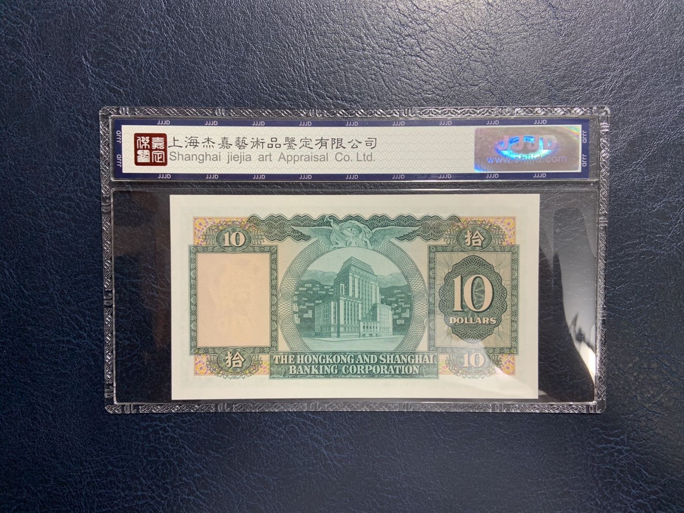 收藏联盟Quantum Auction 第299期拍卖  香港汇丰银行1975年10元 JJJD67  号码无4