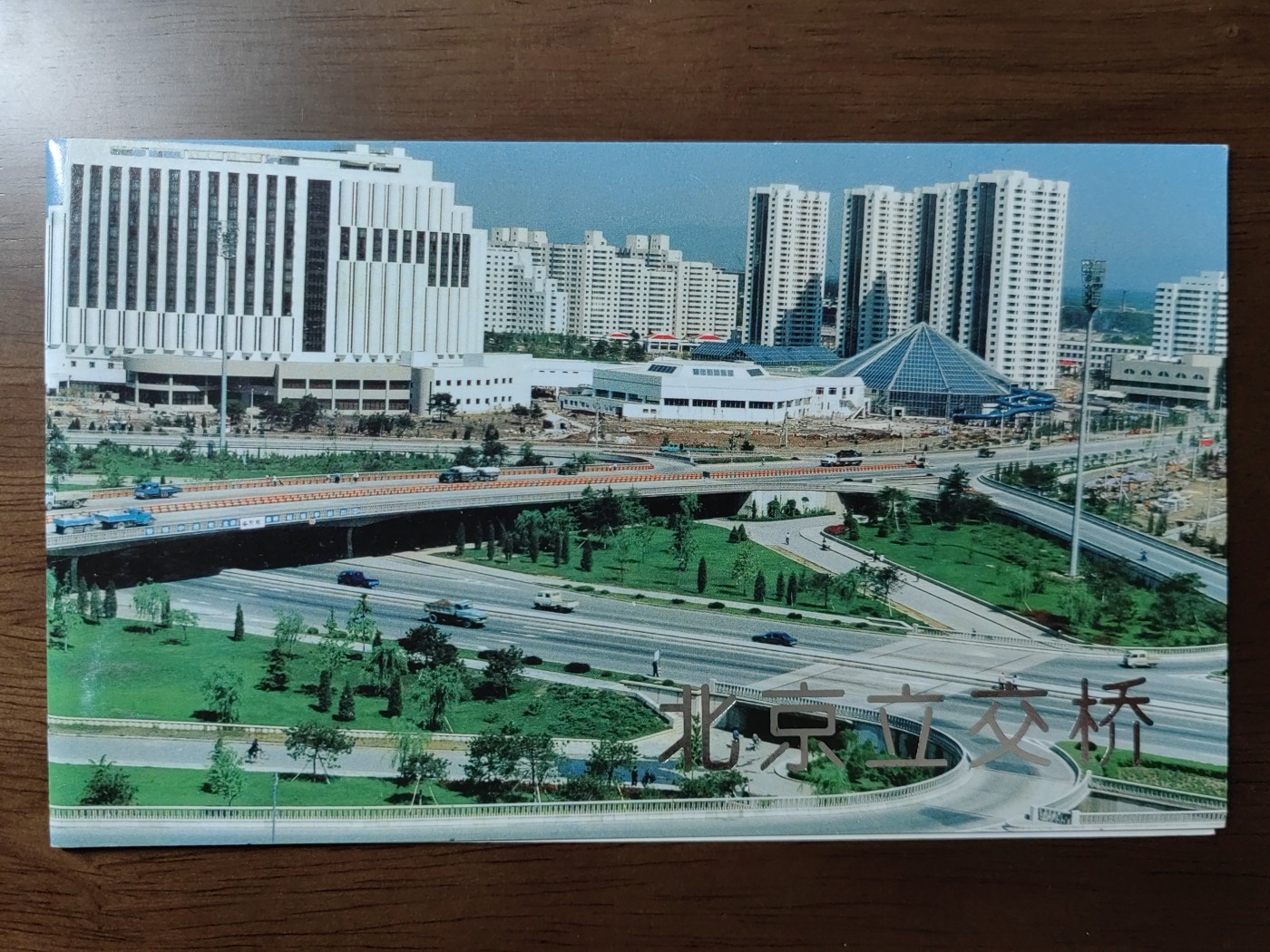 中国：纪念邮折专场（秒杀）第①⑦场 1995-10 北京立交桥 