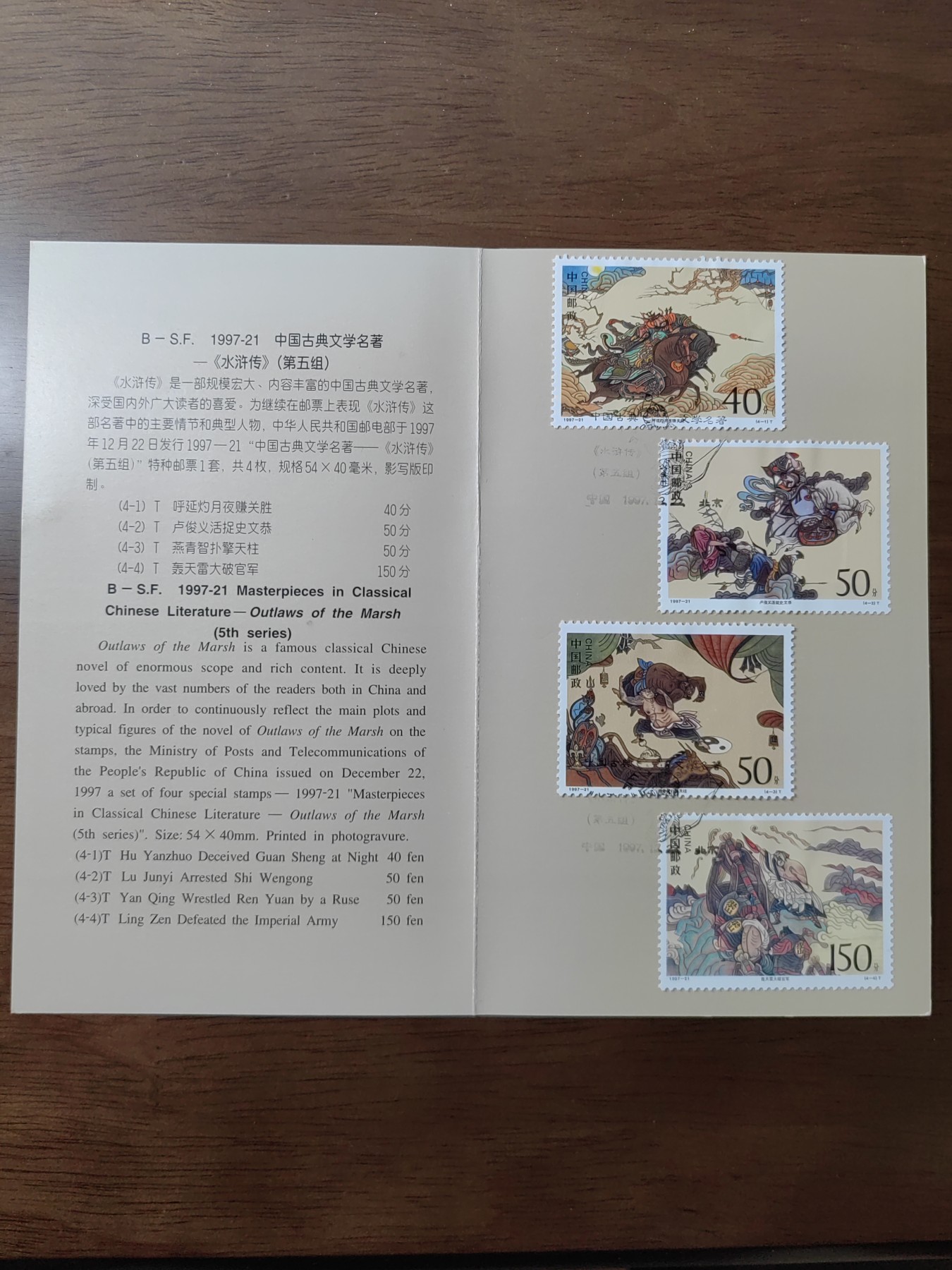 中国：纪念邮折专场（秒杀）第①⑦场 1997-21中国古典文学名著—水浒传（第五组）