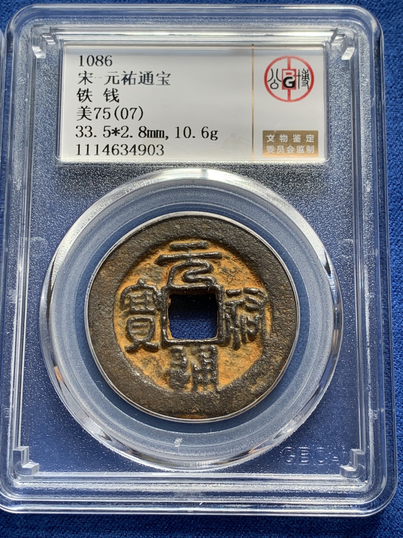 《竞宝斋》第209场-周日，周一 2场 (全场包邮) 两枚一组 公博75 北宋 大观通宝 元祐通宝 铁钱一对 铁钱流传千年不易