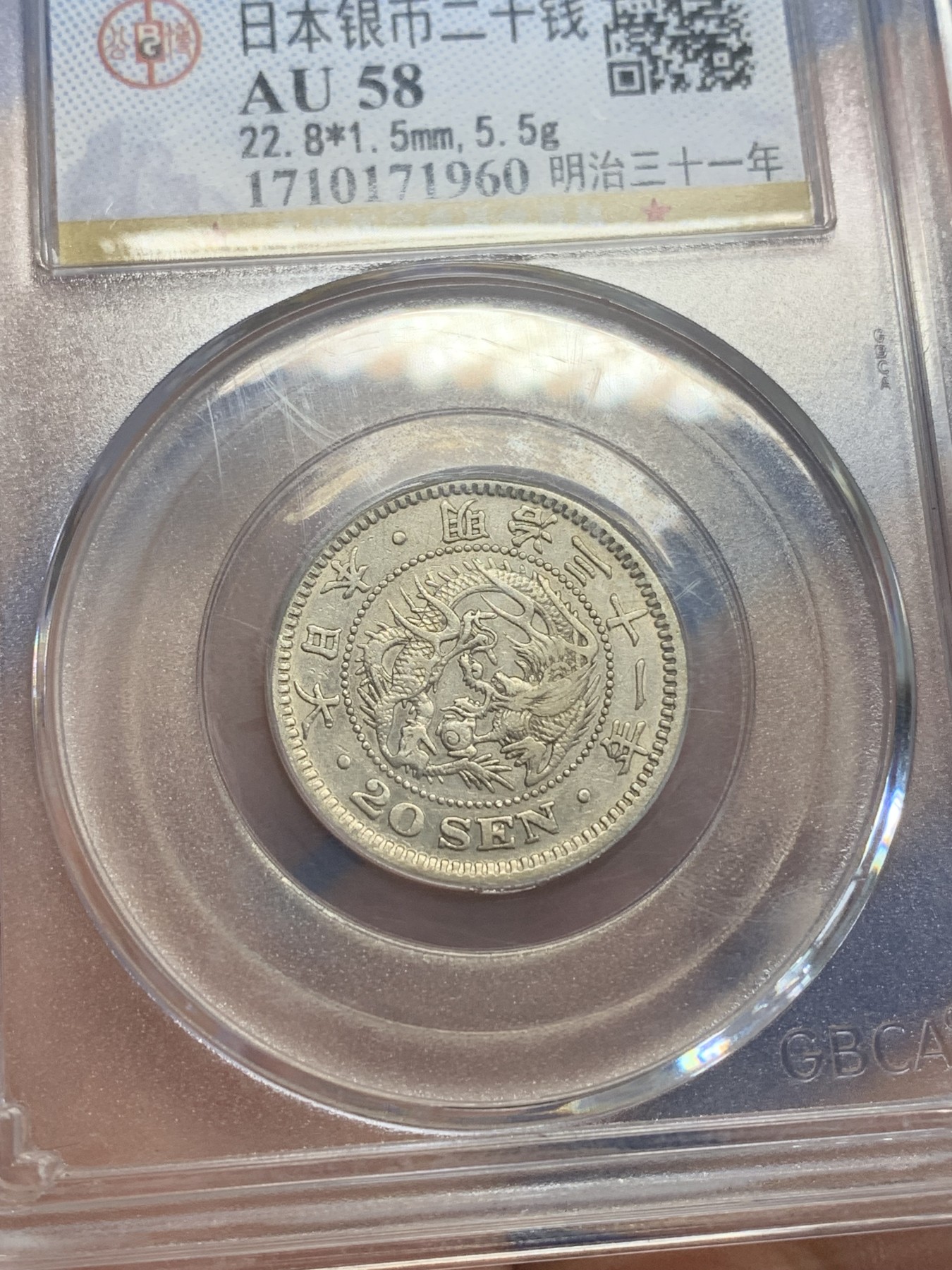 《竞宝斋》第209场-周日，周一 2场 (全场包邮) 公博AU58 日本1898年明治31年二十钱龙洋银币 底板光洁