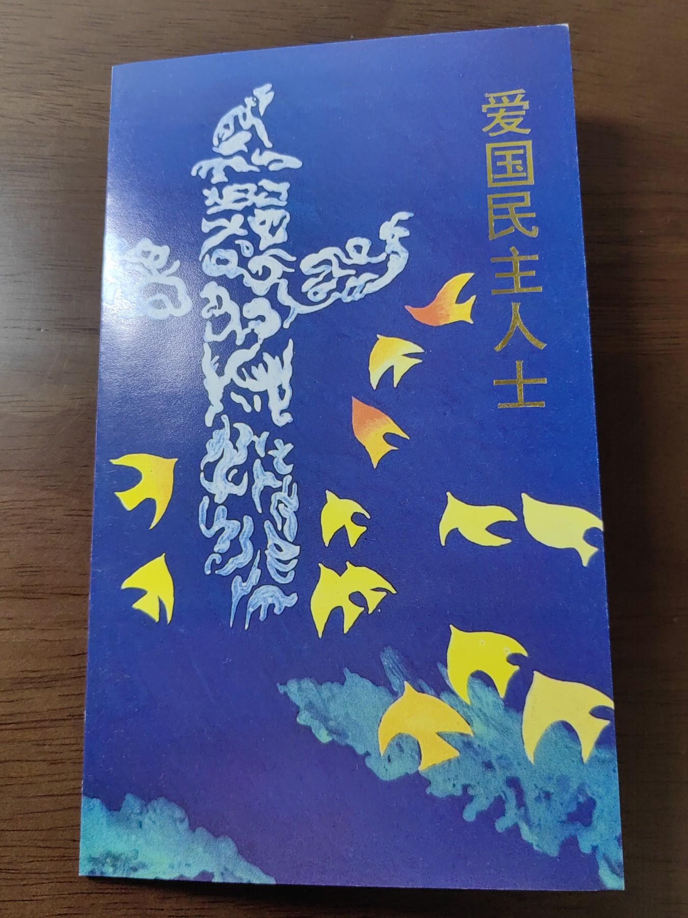 中国：纪念邮折专场（秒杀）第①⑦场 1993-8 爱国民主人士