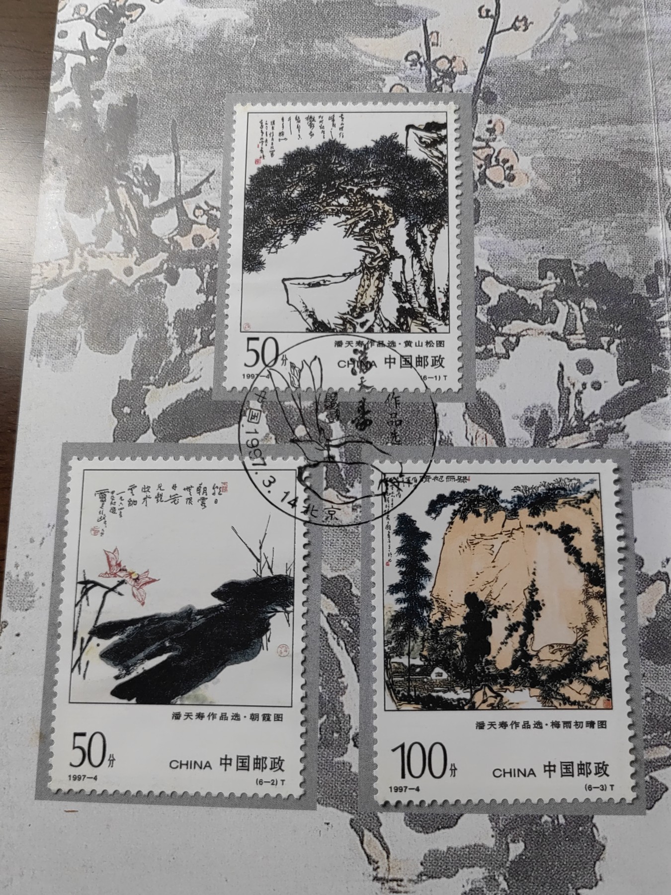 中国：纪念邮折专场（秒杀）第①⑦场 1997-4 潘天寿作品选