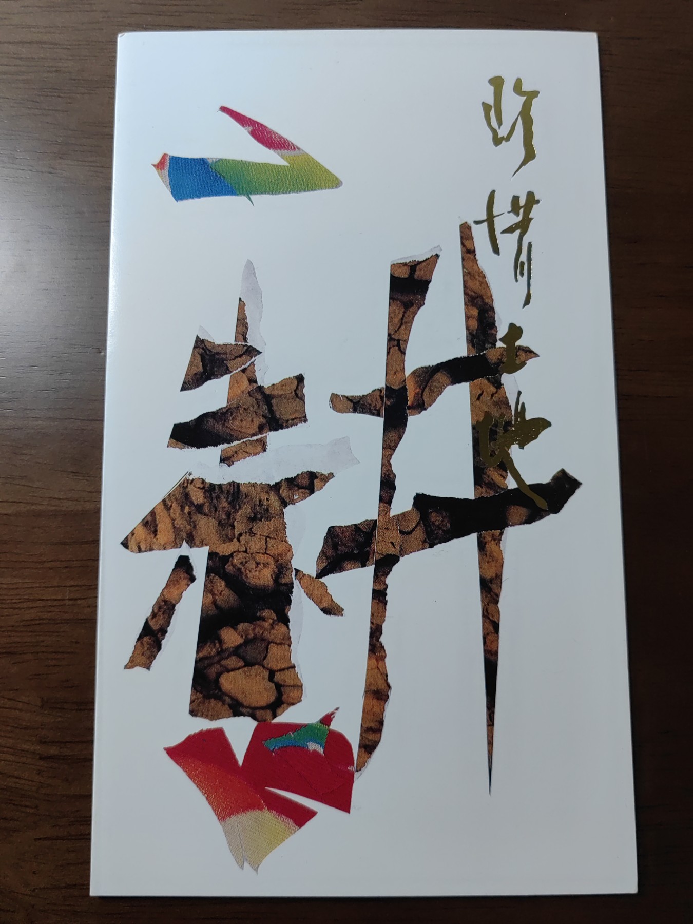 中国：纪念邮折专场（秒杀）第①⑦场 1996-14 珍惜土地