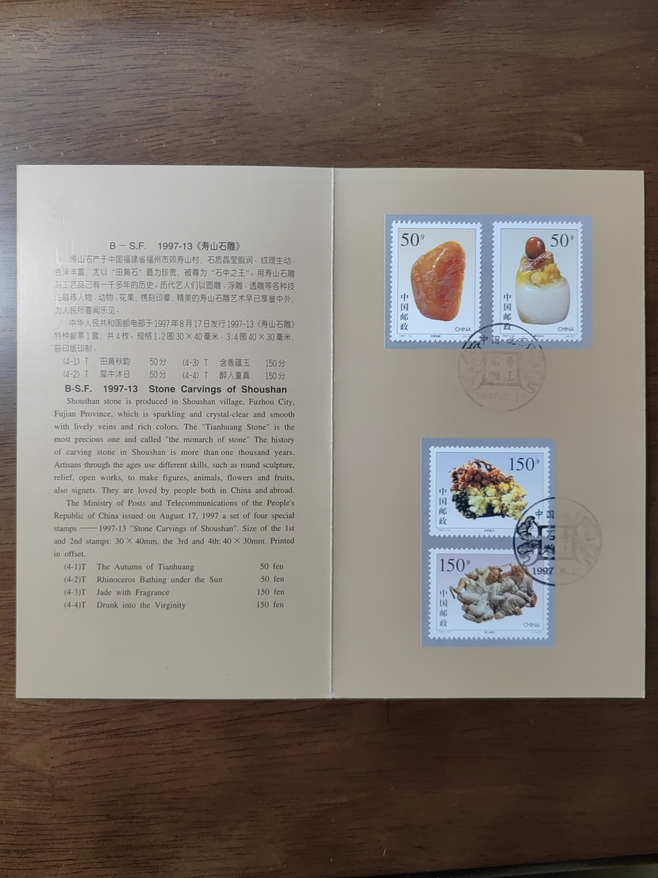 中国：纪念邮折专场（秒杀）第①⑦场 1997-13.寿山石雕