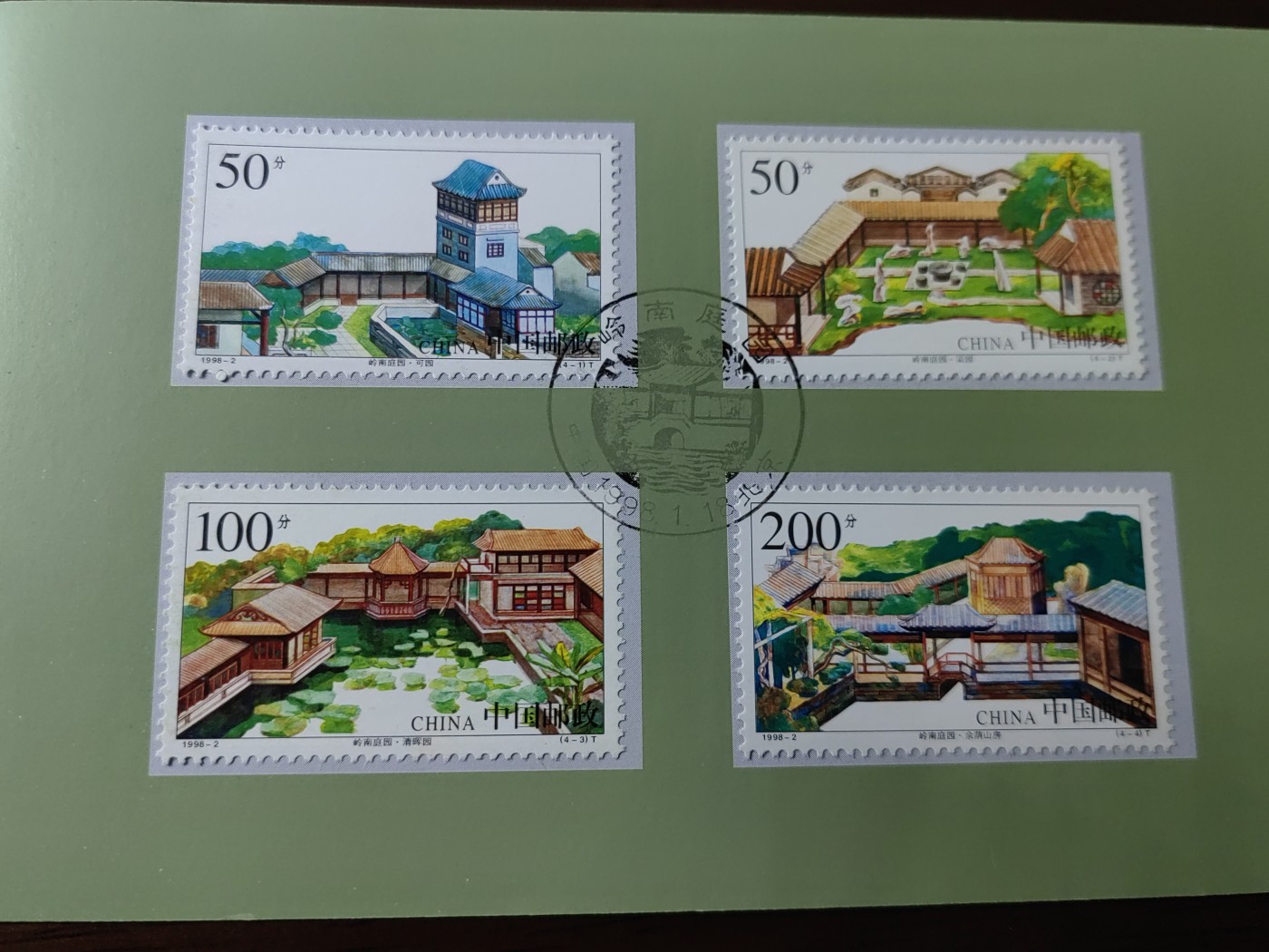 中国：纪念邮折专场（秒杀）第①⑦场 1998-2 岭南庭园