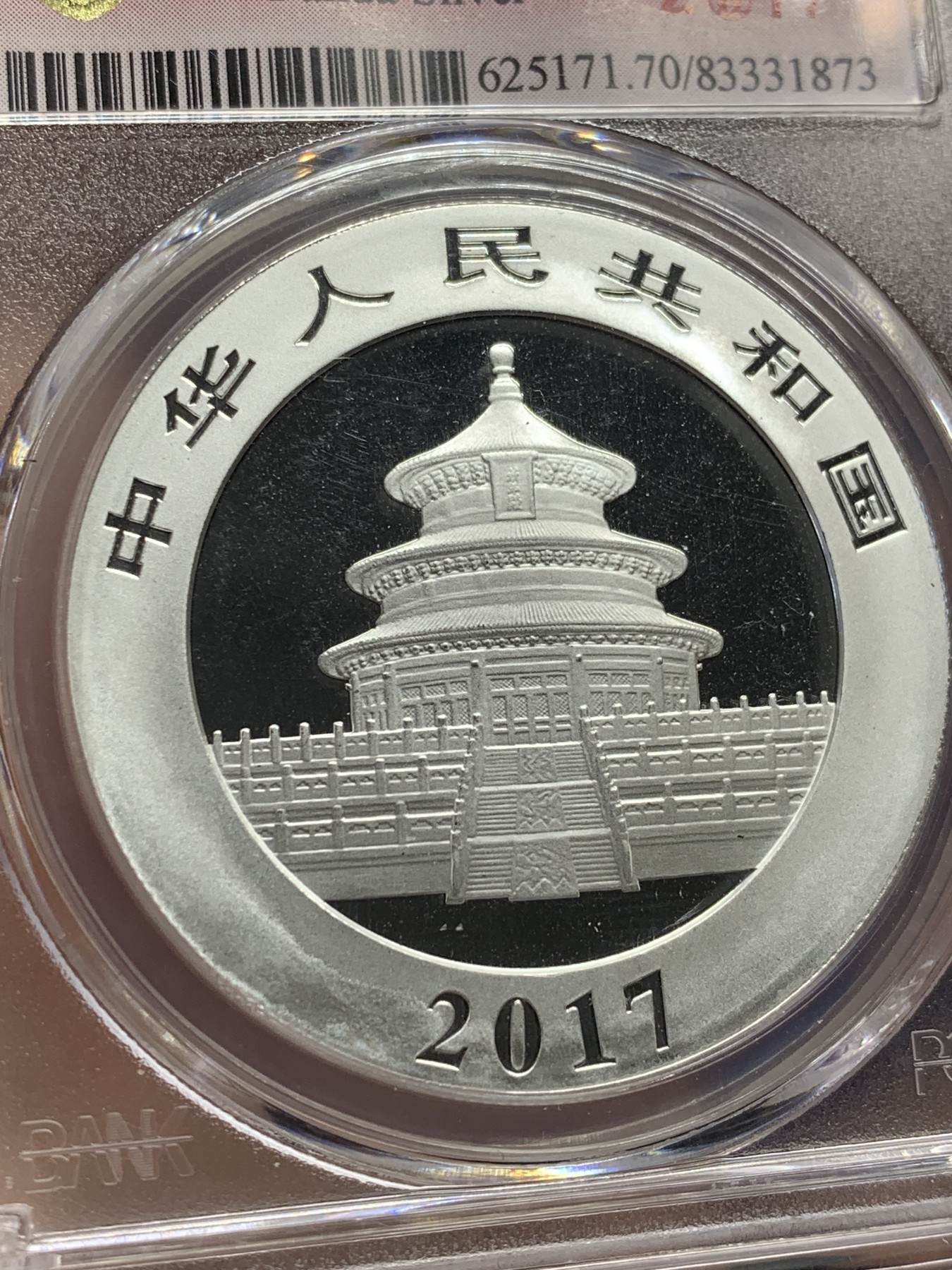 《竞宝斋》第209场-周日，周一 2场 (全场包邮) PCGS-MS70 中国 2017年10元熊猫银币 满分熊猫 特制好运标签