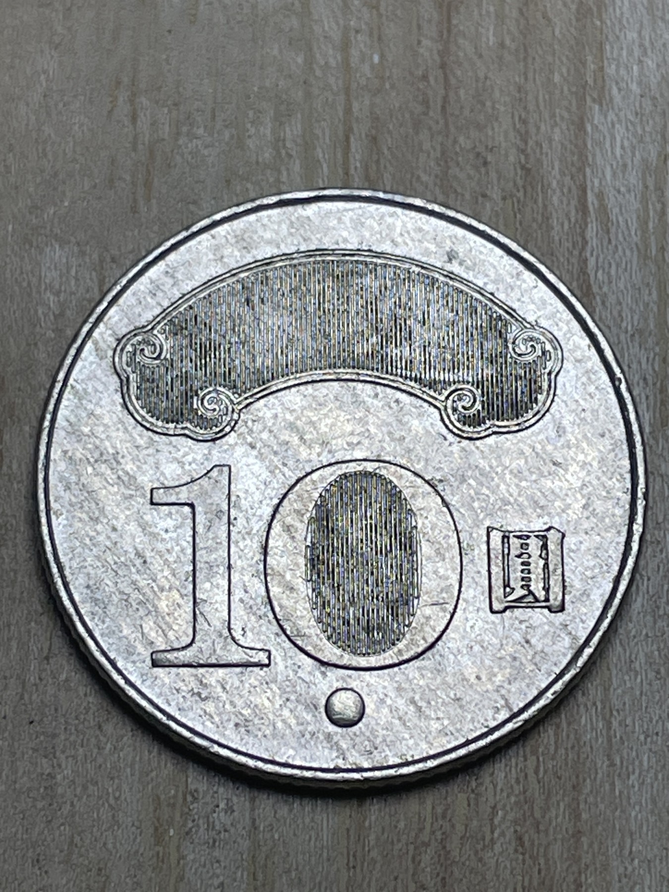 神仙姐姐散币专场第四期（无佣金，预留一期） 民国100年国父孙像10元