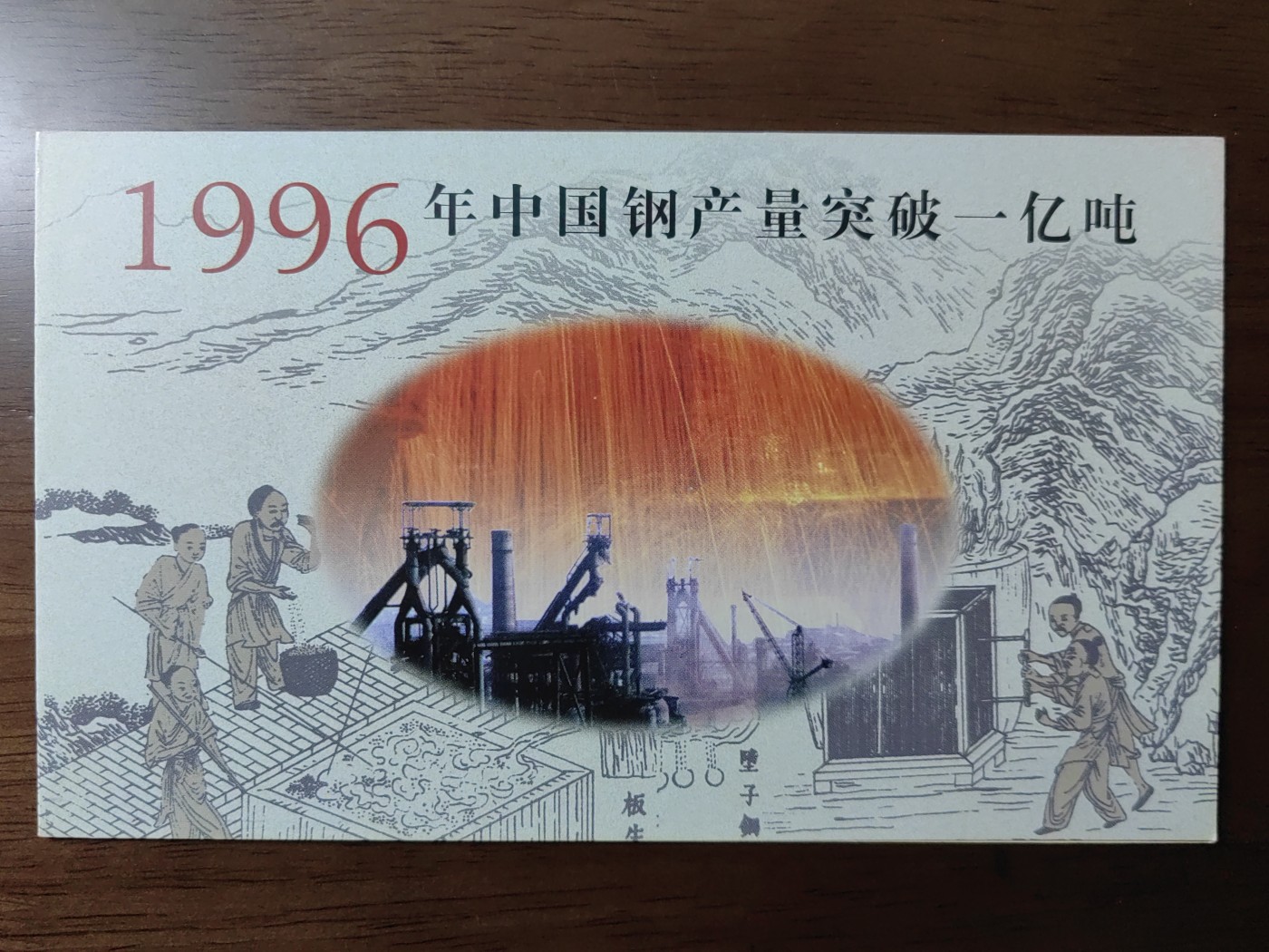 中国：纪念邮折专场（秒杀）第①⑦场 1997-22 中国钢产量突破一亿吨